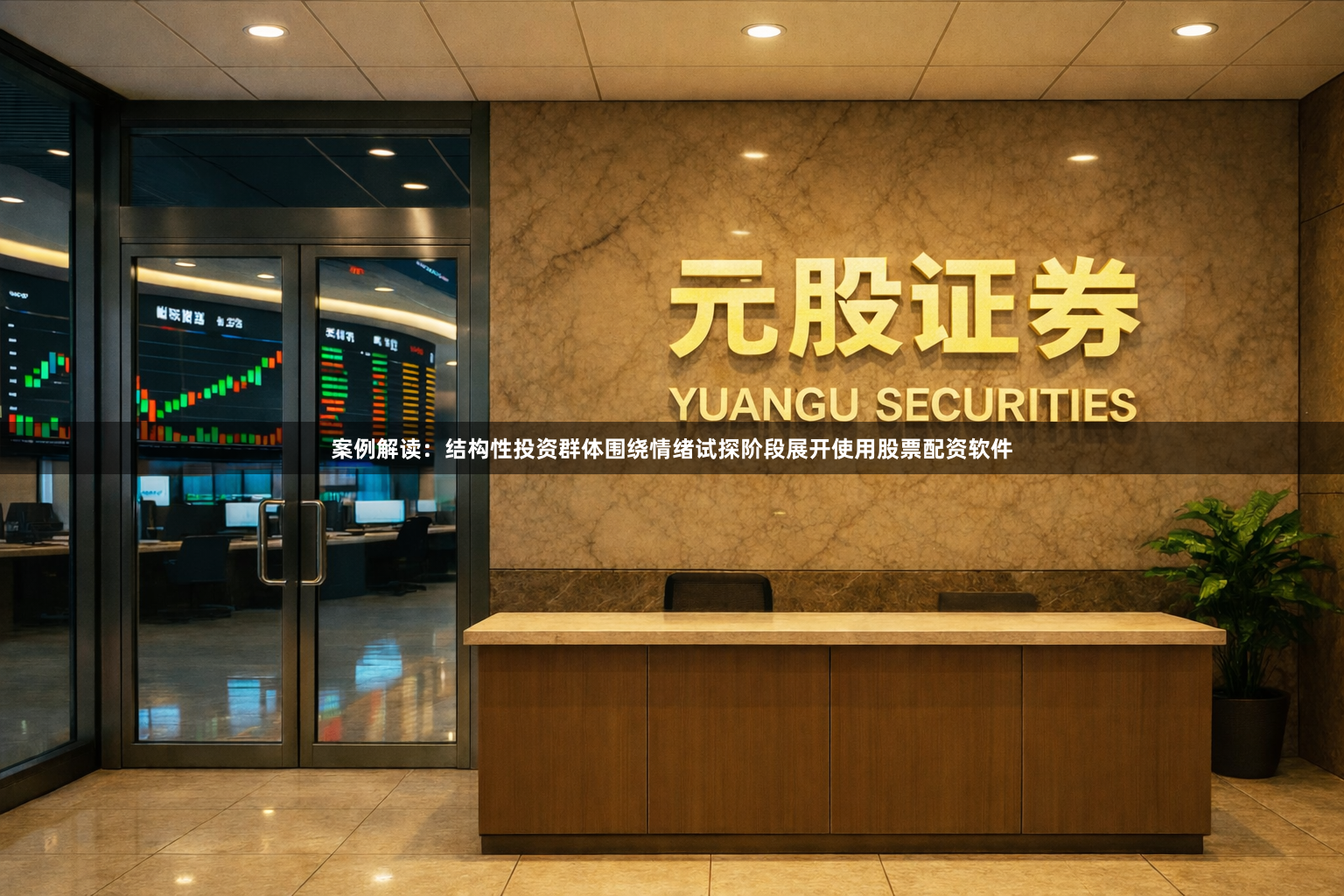 案例解读：结构性投资群体围绕情绪试探阶段展开使用股票配资软件