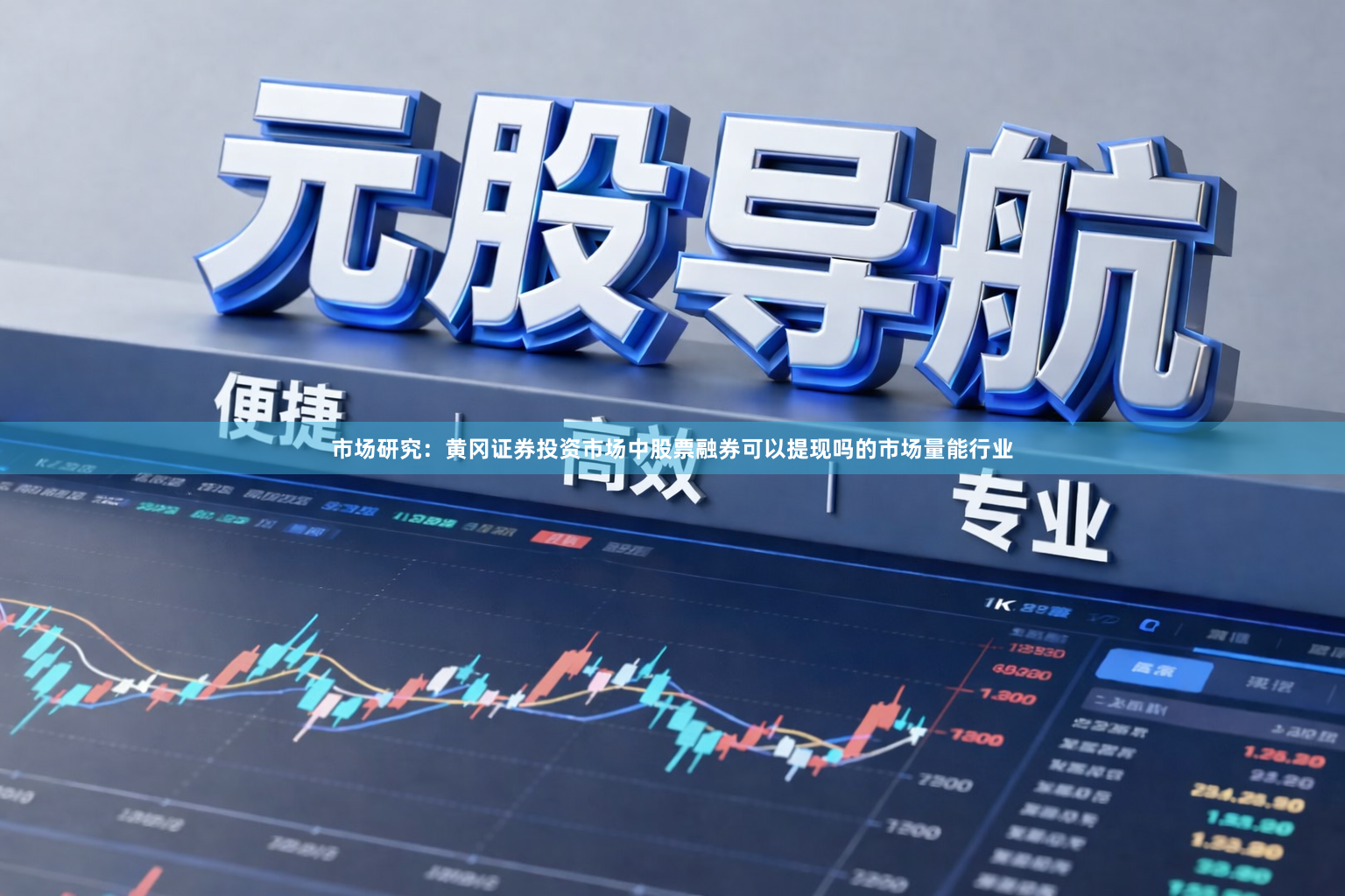 市场研究：黄冈证券投资市场中股票融券可以提现吗的市场量能行业