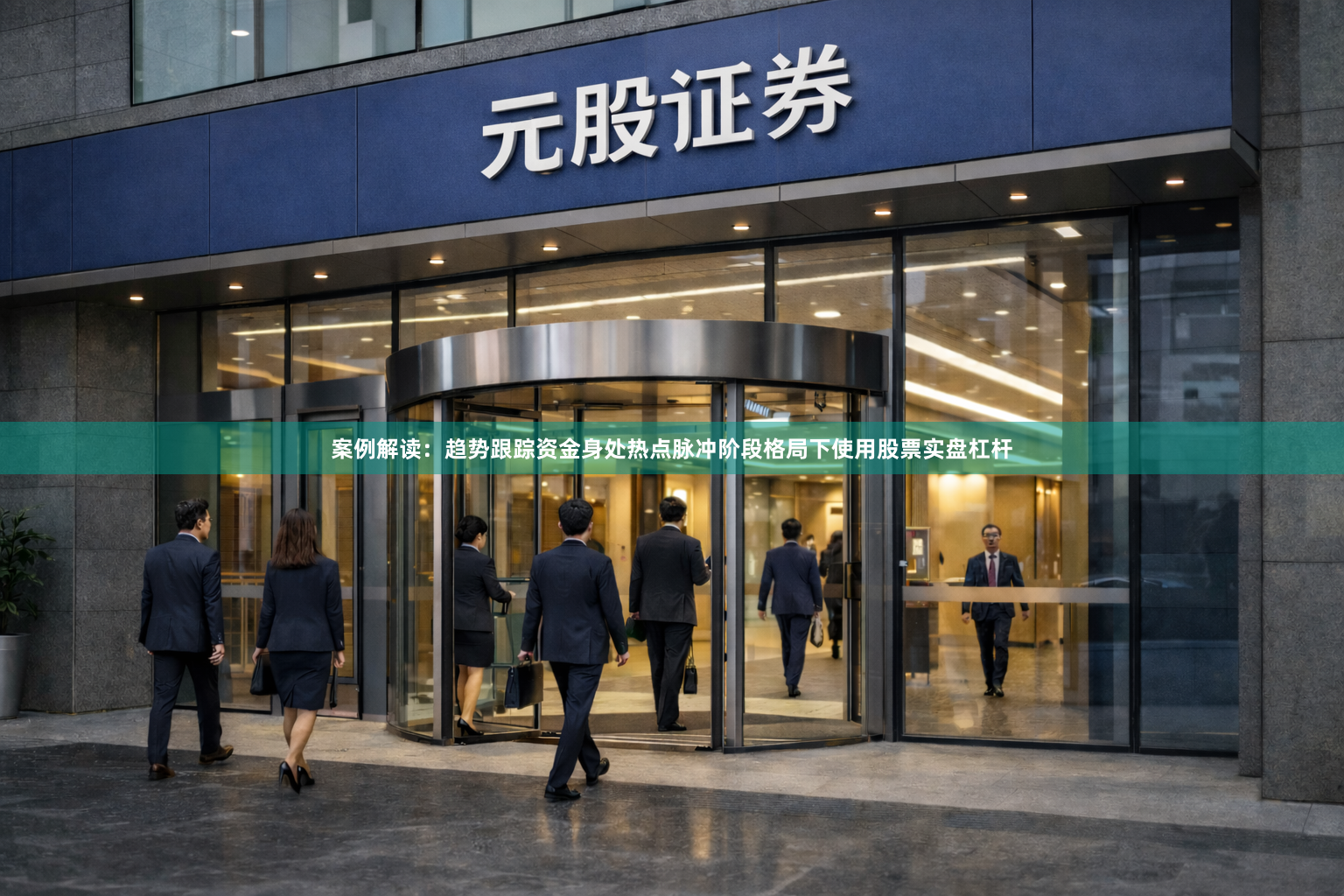案例解读：趋势跟踪资金身处热点脉冲阶段格局下使用股票实盘杠杆