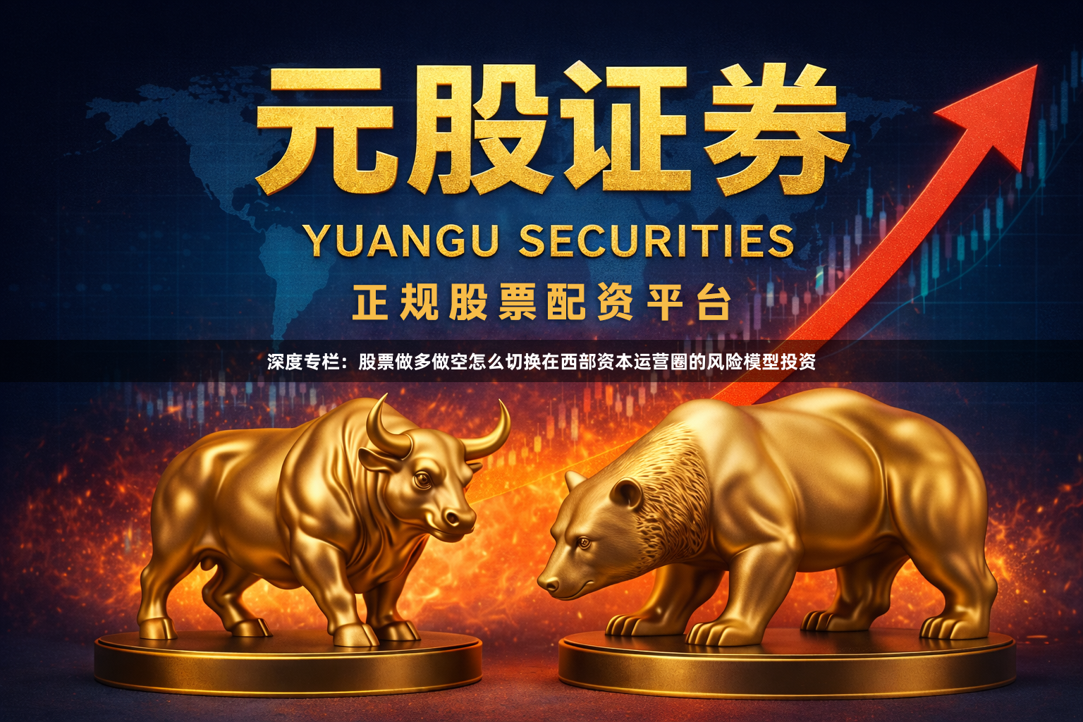 深度专栏：股票做多做空怎么切换在西部资本运营圈的风险模型投资