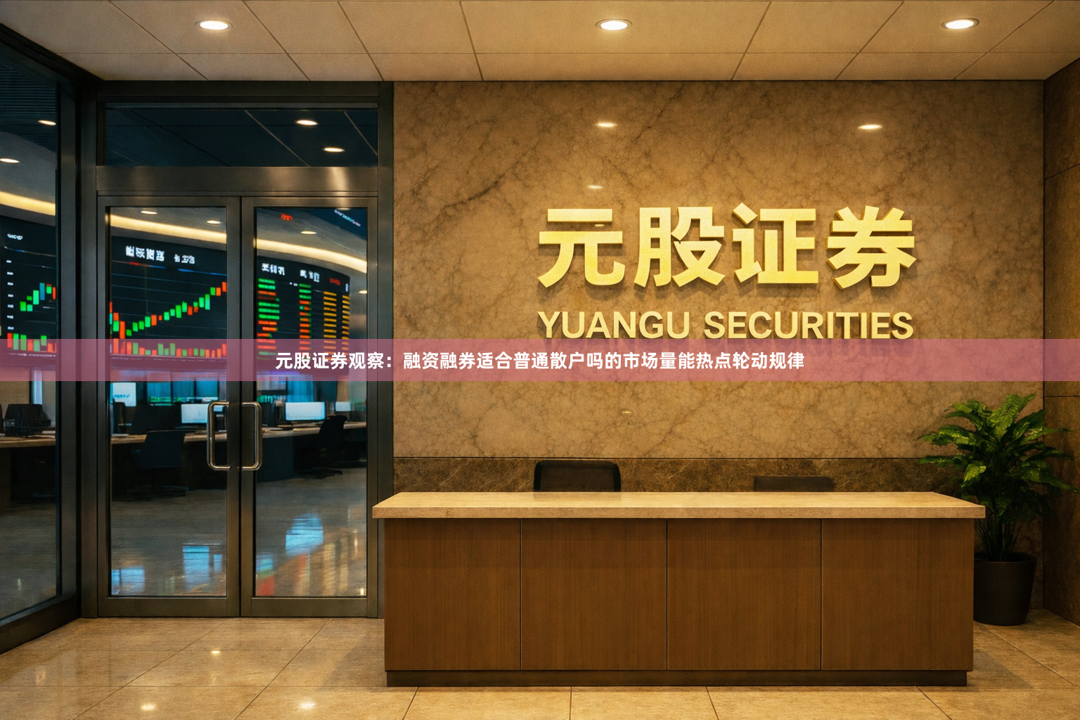 元股证券观察：融资融券适合普通散户吗的市场量能热点轮动规律