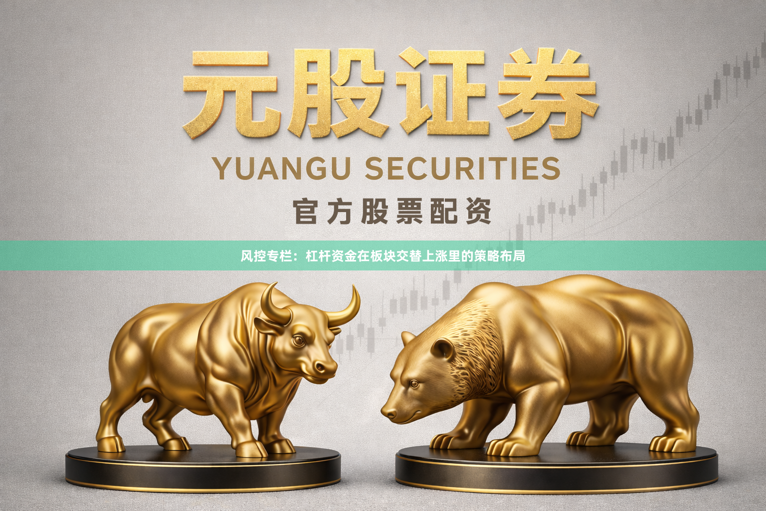 风控专栏：杠杆资金在板块交替上涨里的策略布局