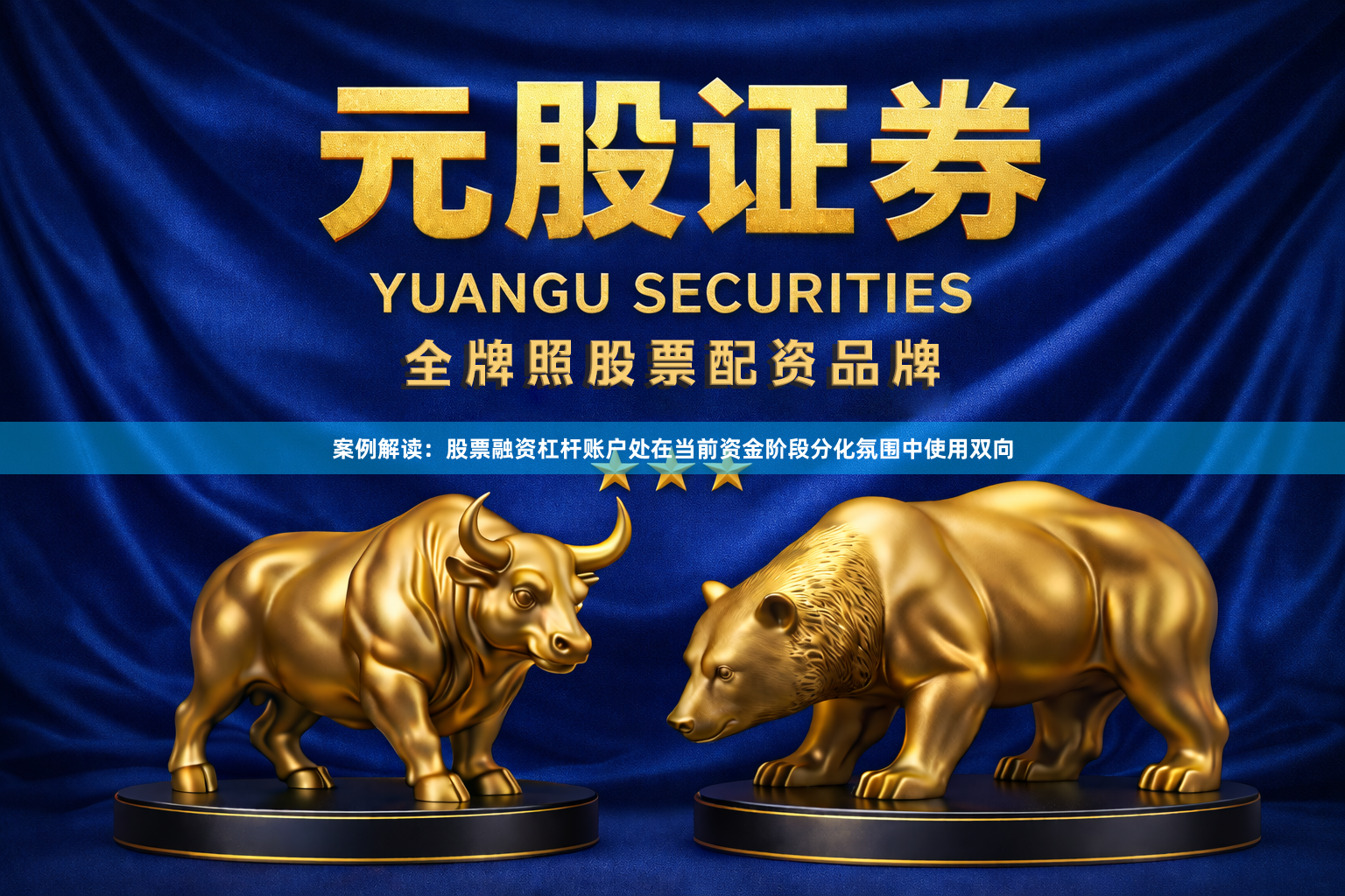 案例解读：股票融资杠杆账户处在当前资金阶段分化氛围中使用双向