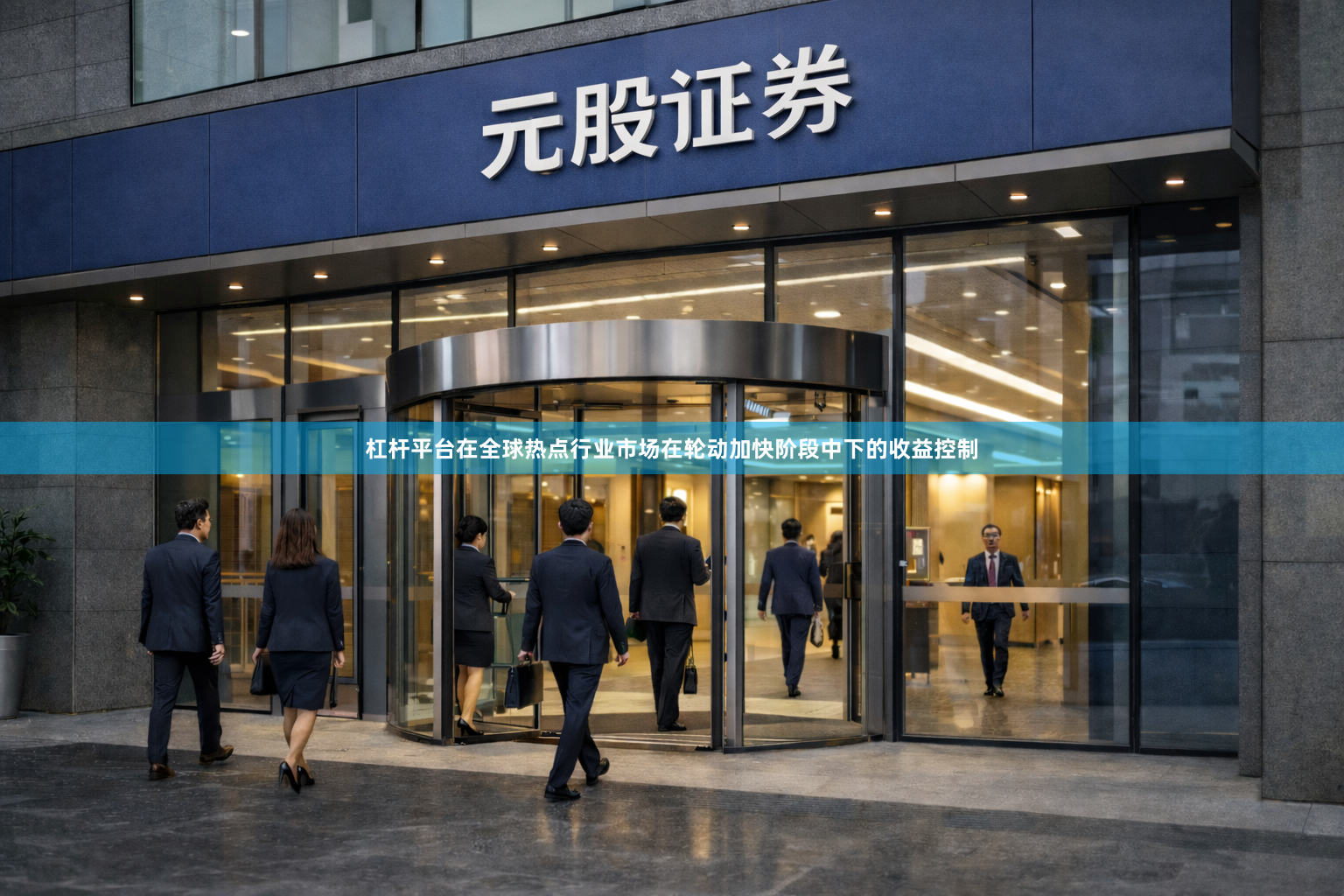 杠杆平台在全球热点行业市场在轮动加快阶段中下的收益控制