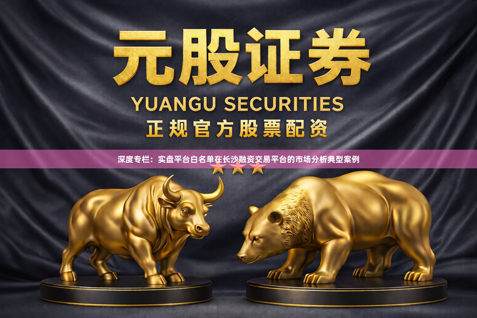 深度专栏：实盘平台白名单在长沙融资交易平台的市场分析典型案例