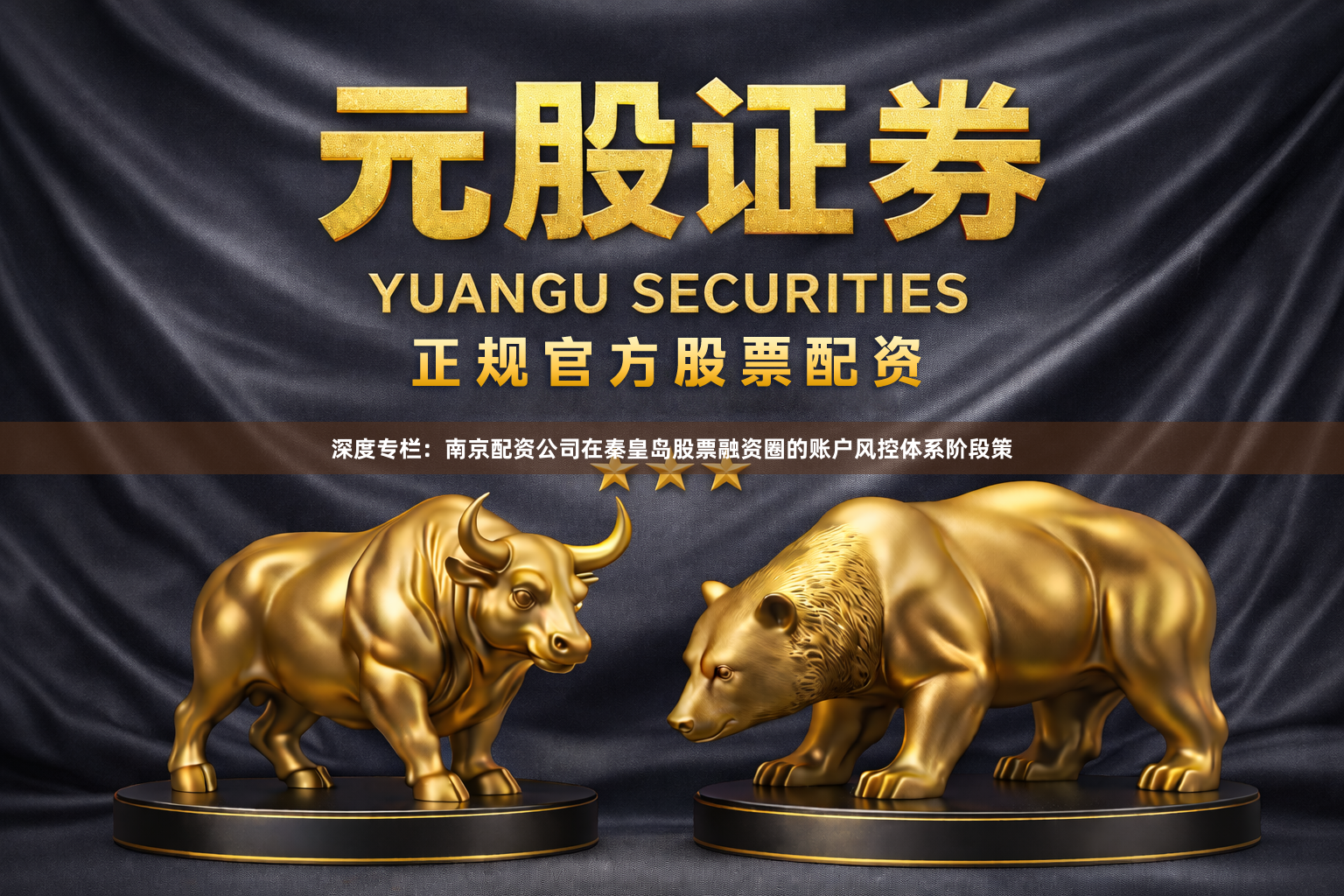 深度专栏：南京配资公司在秦皇岛股票融资圈的账户风控体系阶段策