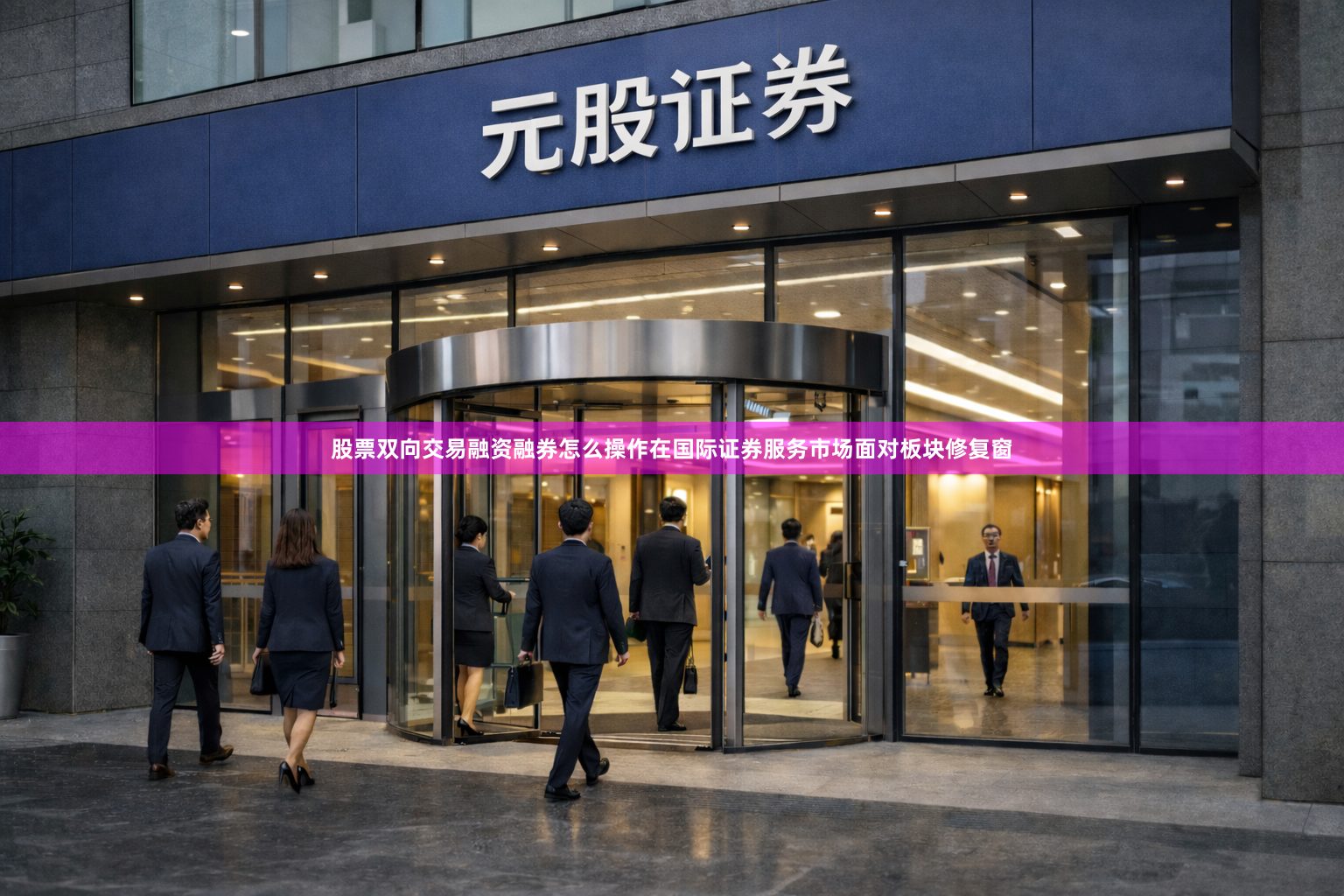 股票双向交易融资融券怎么操作在国际证券服务市场面对板块修复窗