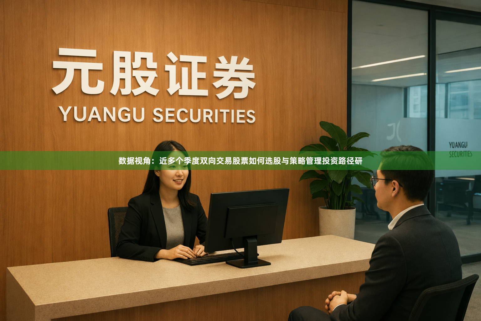 数据视角：近多个季度双向交易股票如何选股与策略管理投资路径研