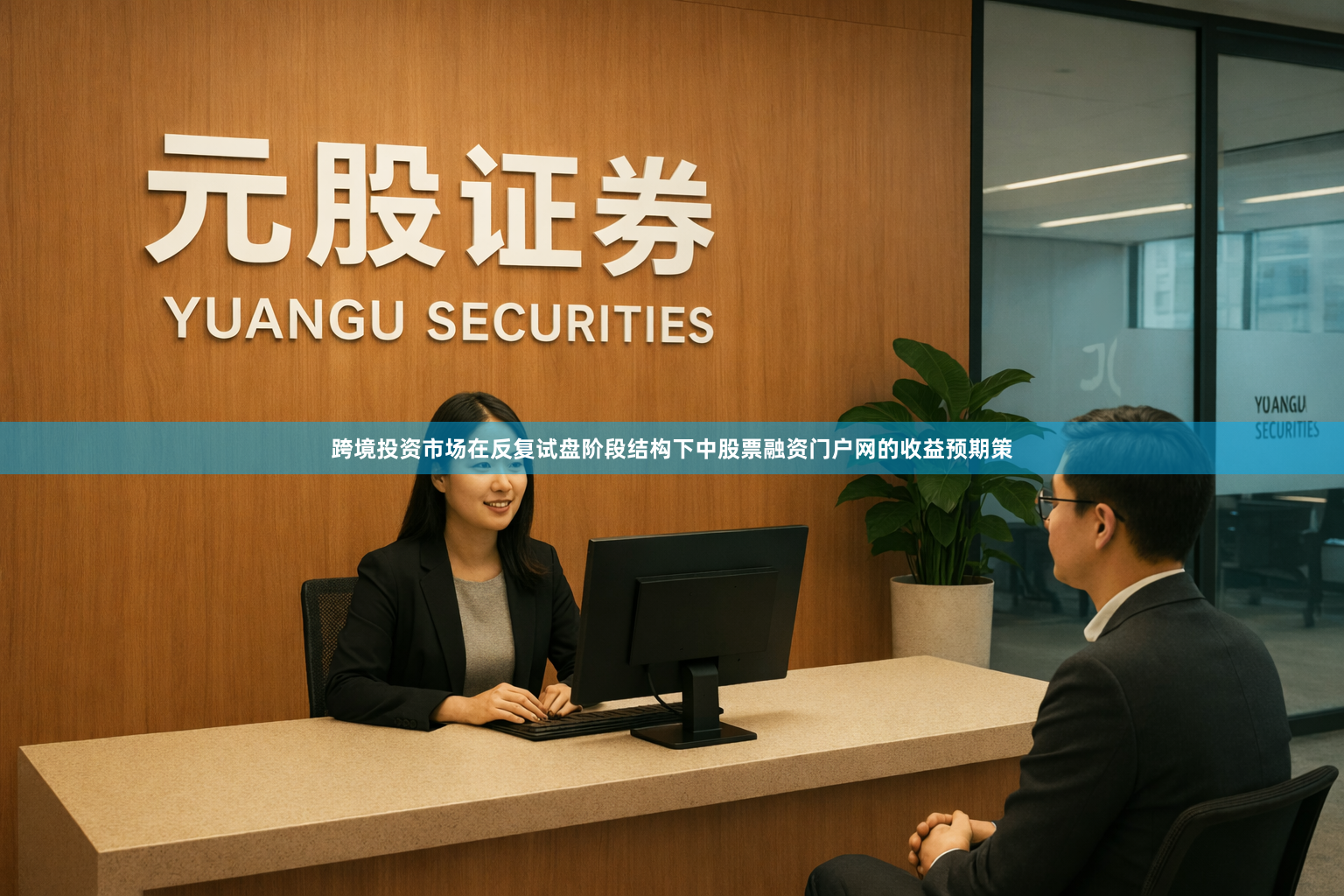 跨境投资市场在反复试盘阶段结构下中股票融资门户网的收益预期策