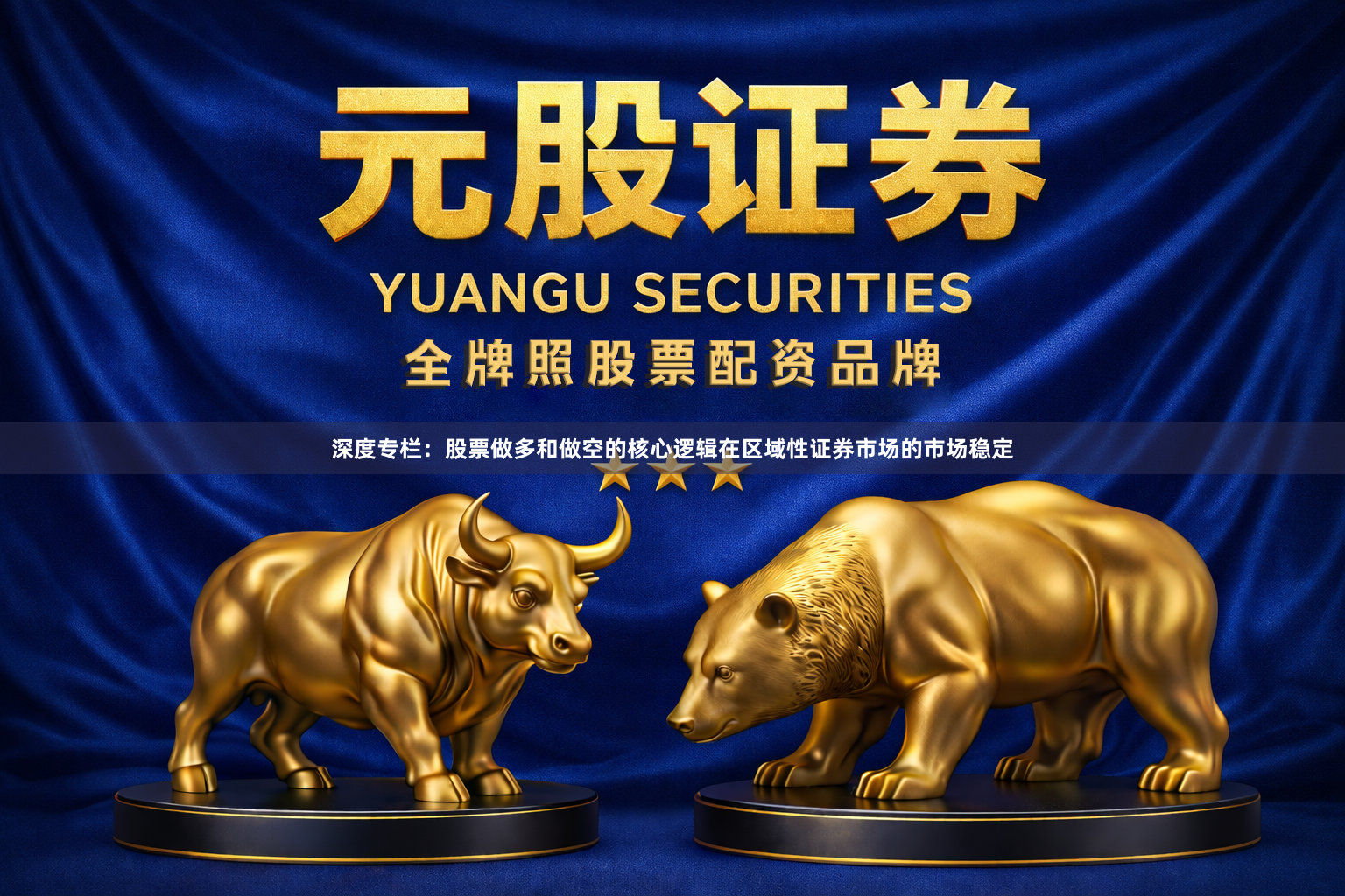 深度专栏：股票做多和做空的核心逻辑在区域性证券市场的市场稳定