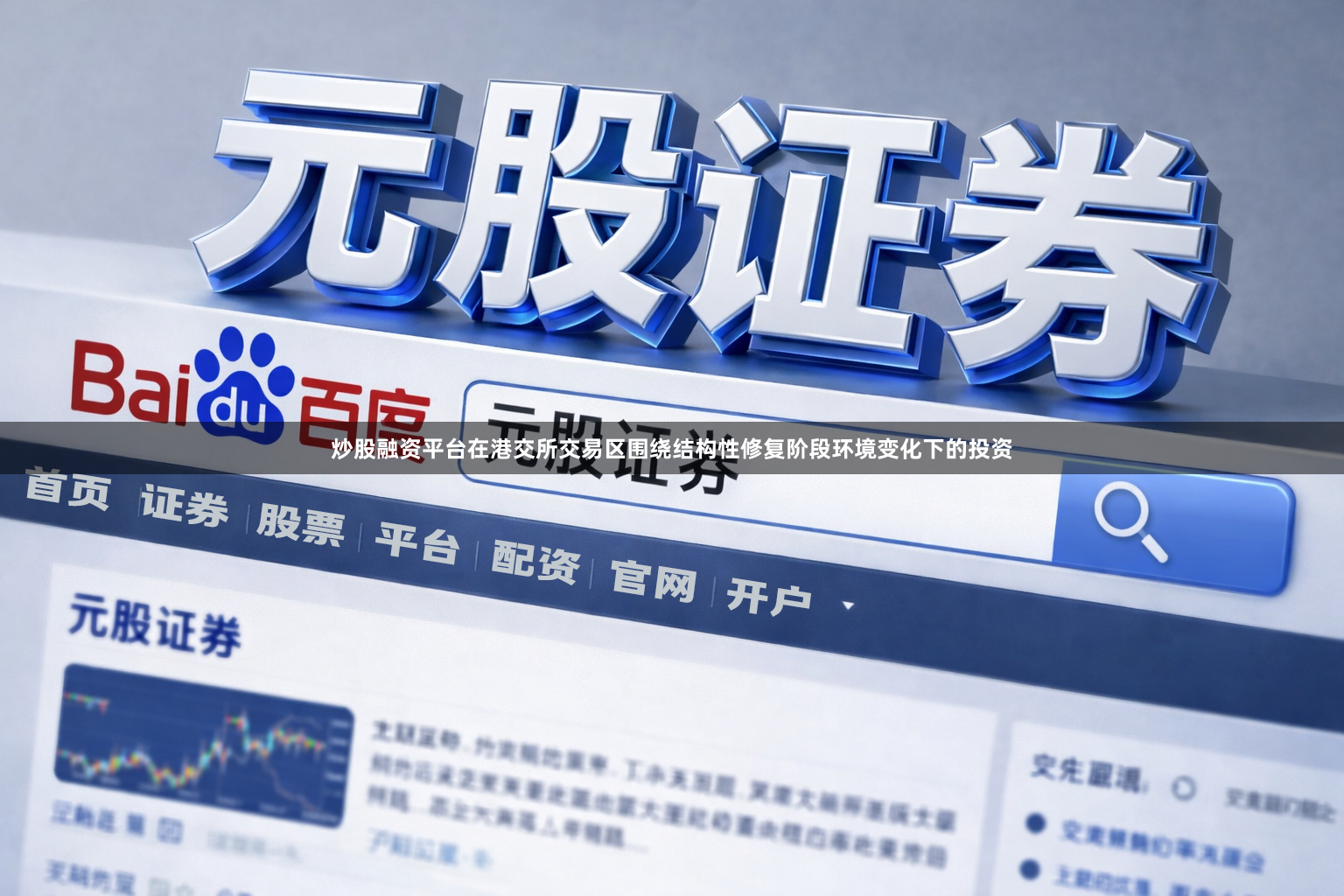 炒股融资平台在港交所交易区围绕结构性修复阶段环境变化下的投资