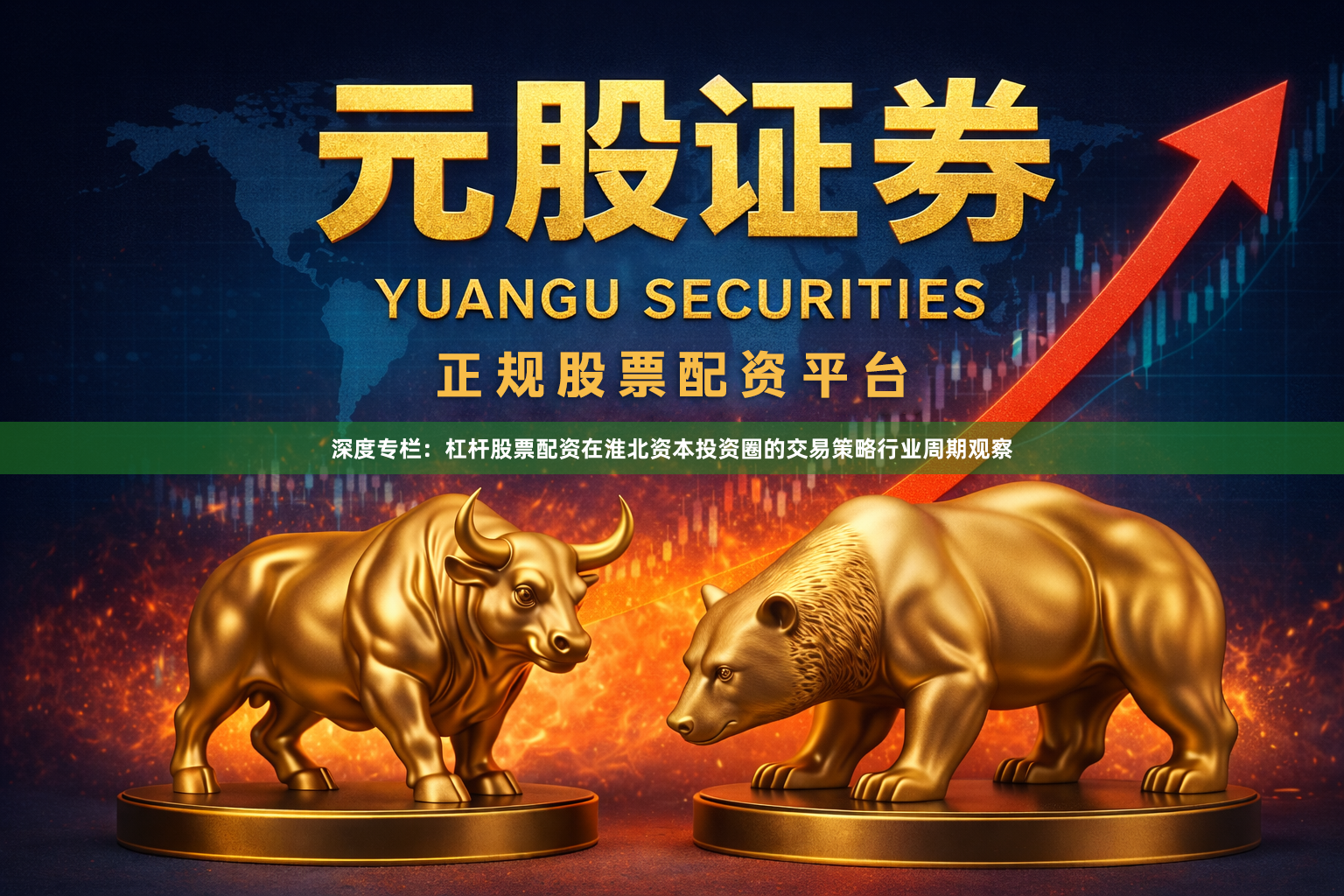 深度专栏：杠杆股票配资在淮北资本投资圈的交易策略行业周期观察