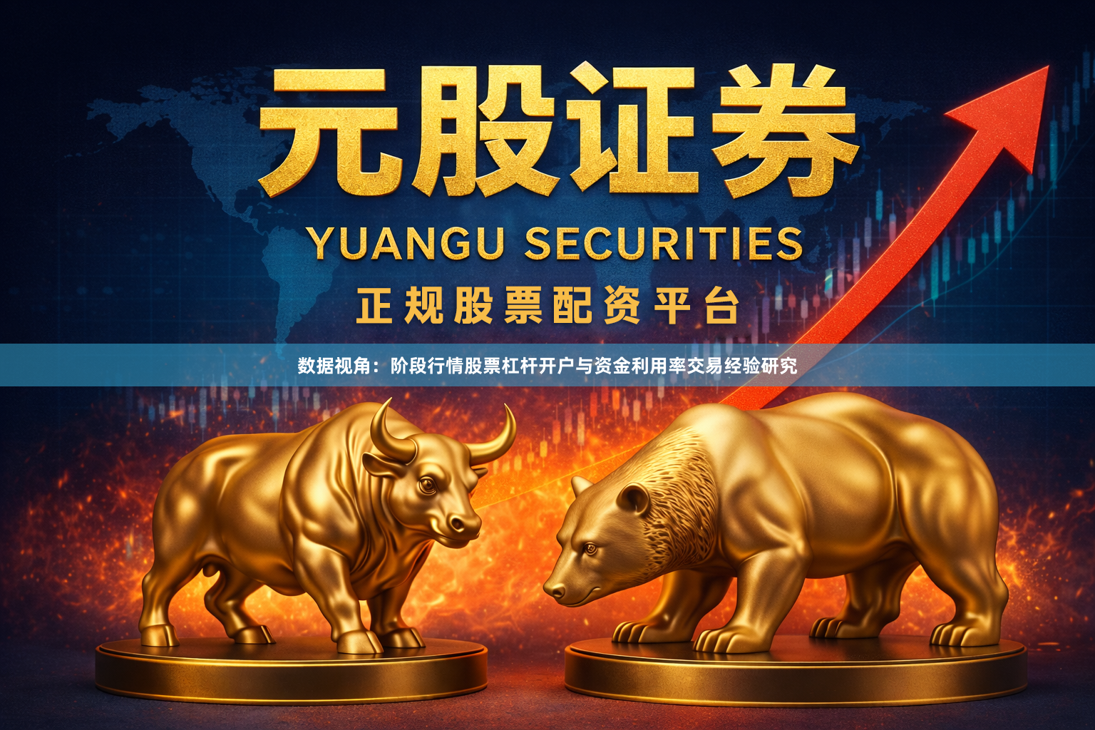 数据视角：阶段行情股票杠杆开户与资金利用率交易经验研究