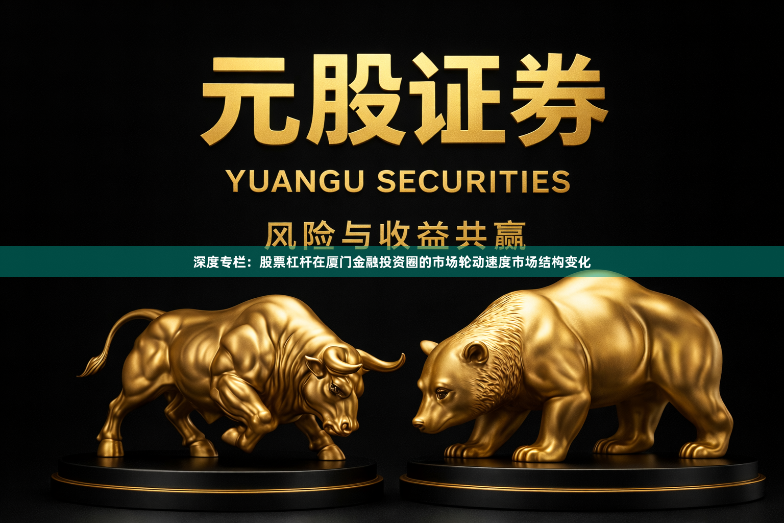 深度专栏：股票杠杆在厦门金融投资圈的市场轮动速度市场结构变化