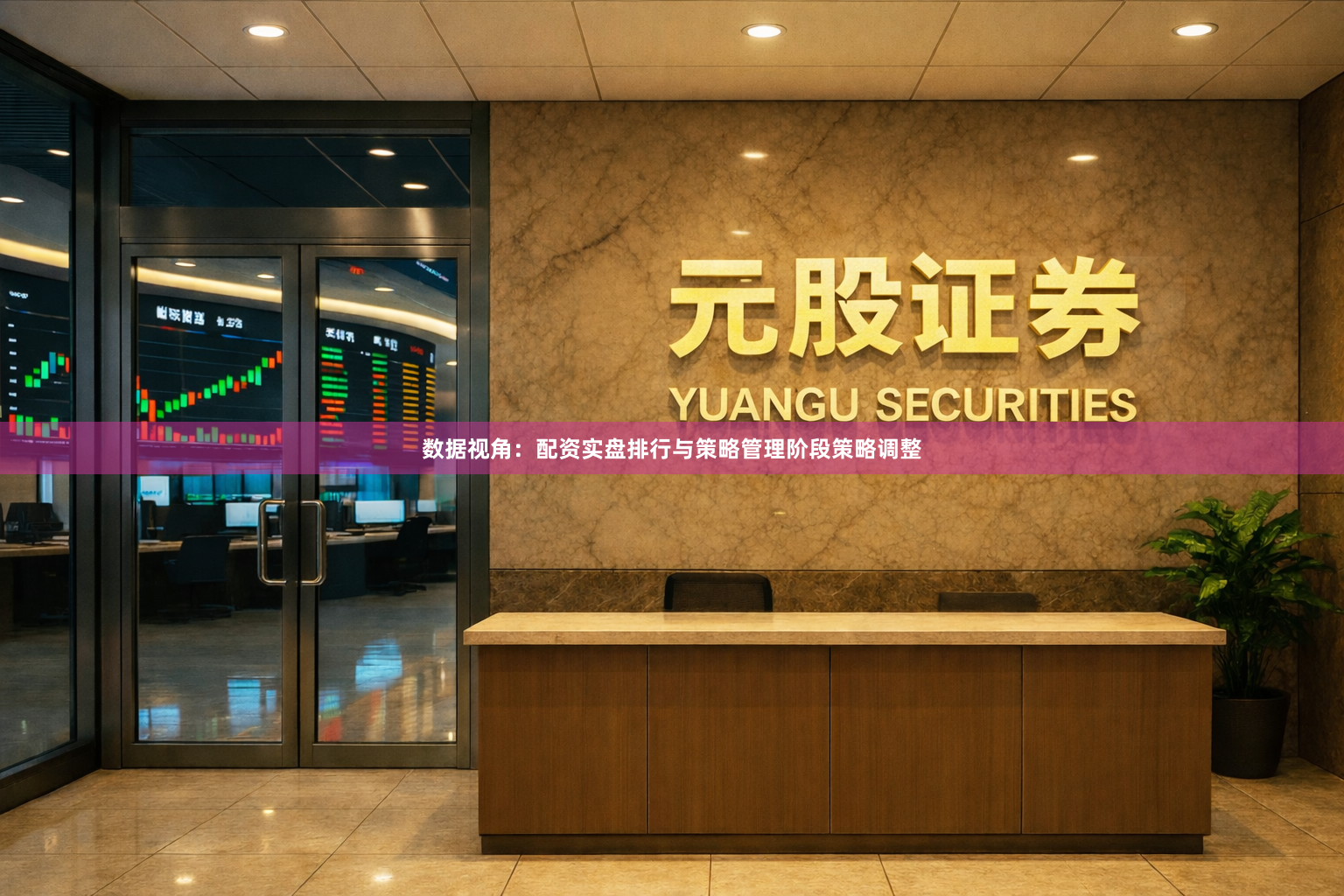 数据视角：配资实盘排行与策略管理阶段策略调整
