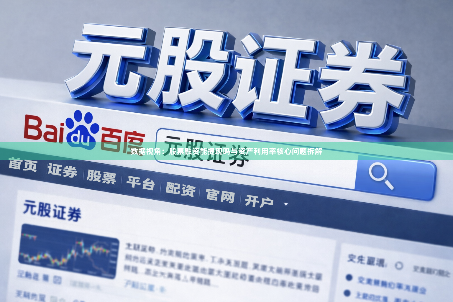 数据视角：股票融资能提现吗与资产利用率核心问题拆解
