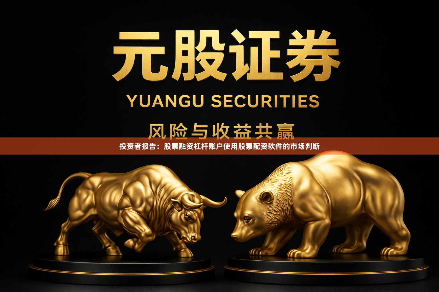 投资者报告:股票融资杠杆账户使用股票配资软件的市场判断
