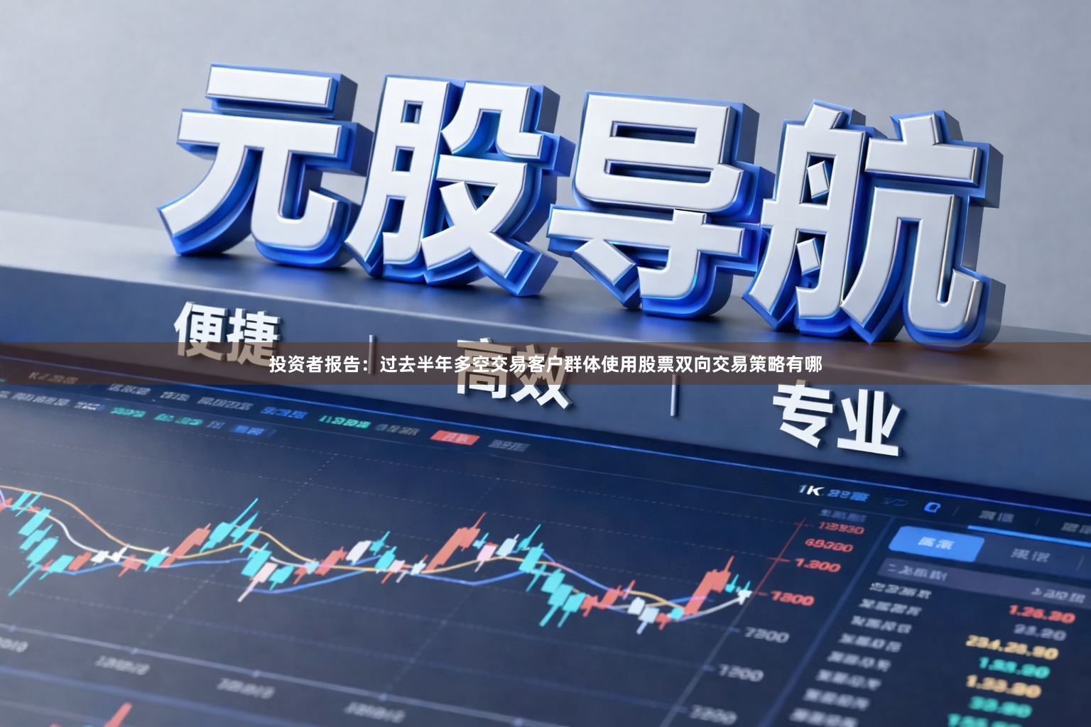 投资者报告：过去半年多空交易客户群体使用股票双向交易策略有哪