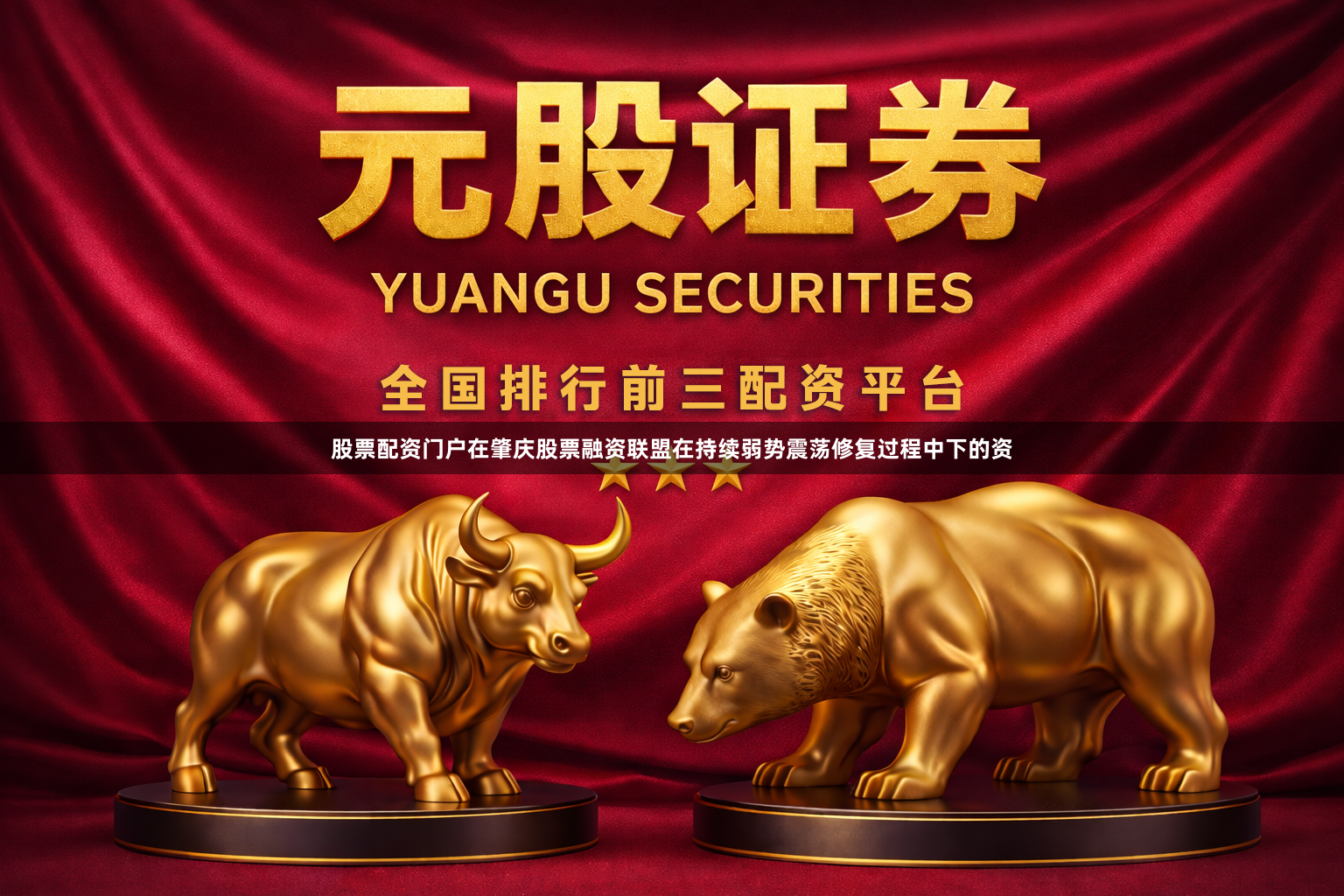 股票配资门户在肇庆股票融资联盟在持续弱势震荡修复过程中下的资