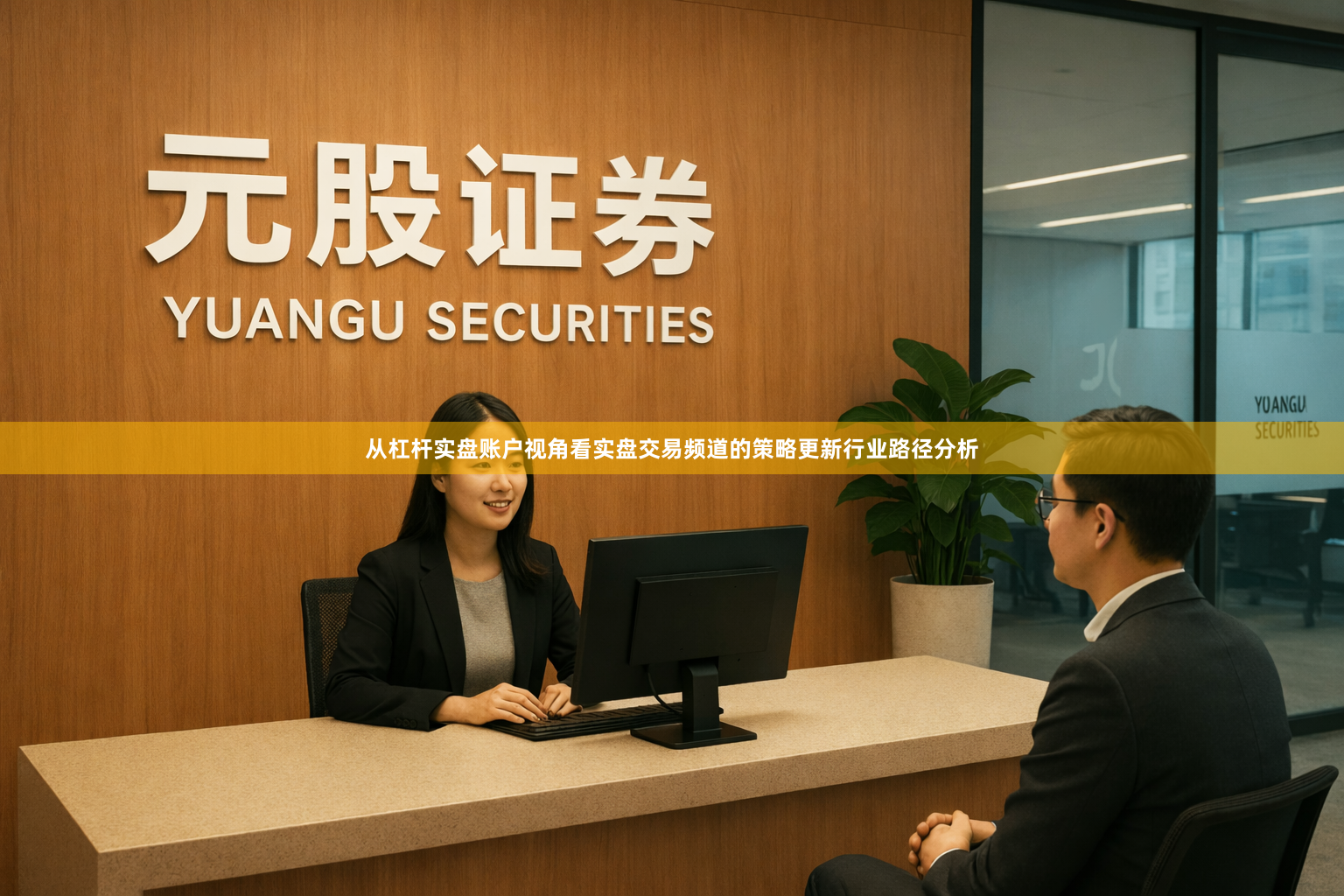 从杠杆实盘账户视角看实盘交易频道的策略更新行业路径分析