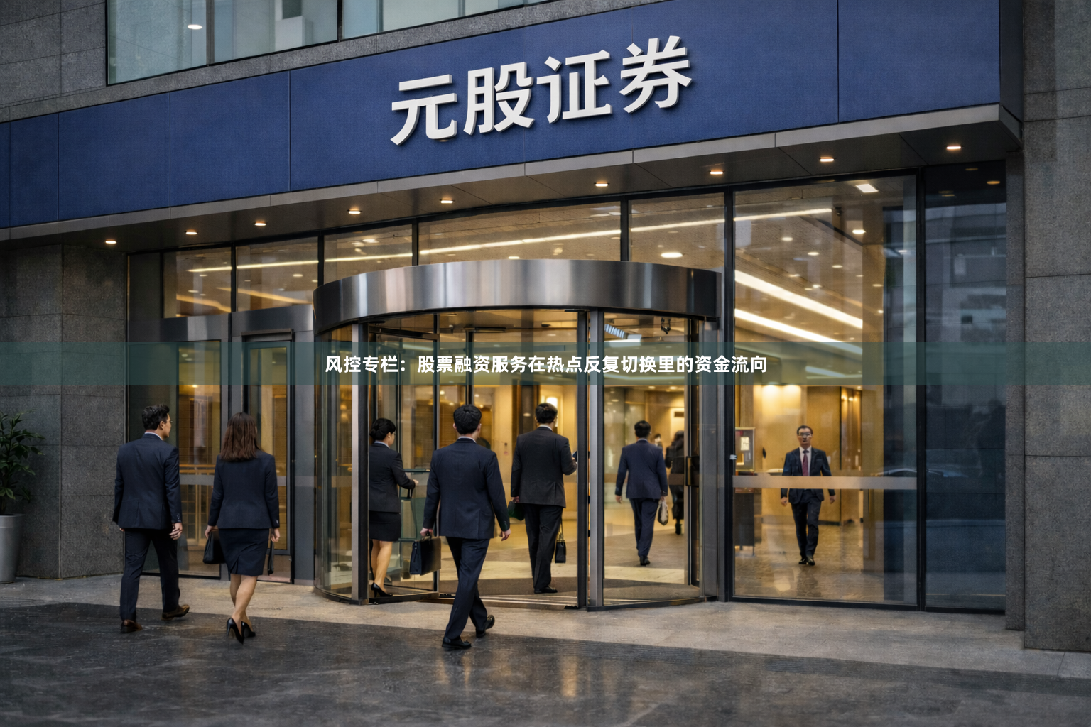 风控专栏：股票融资服务在热点反复切换里的资金流向