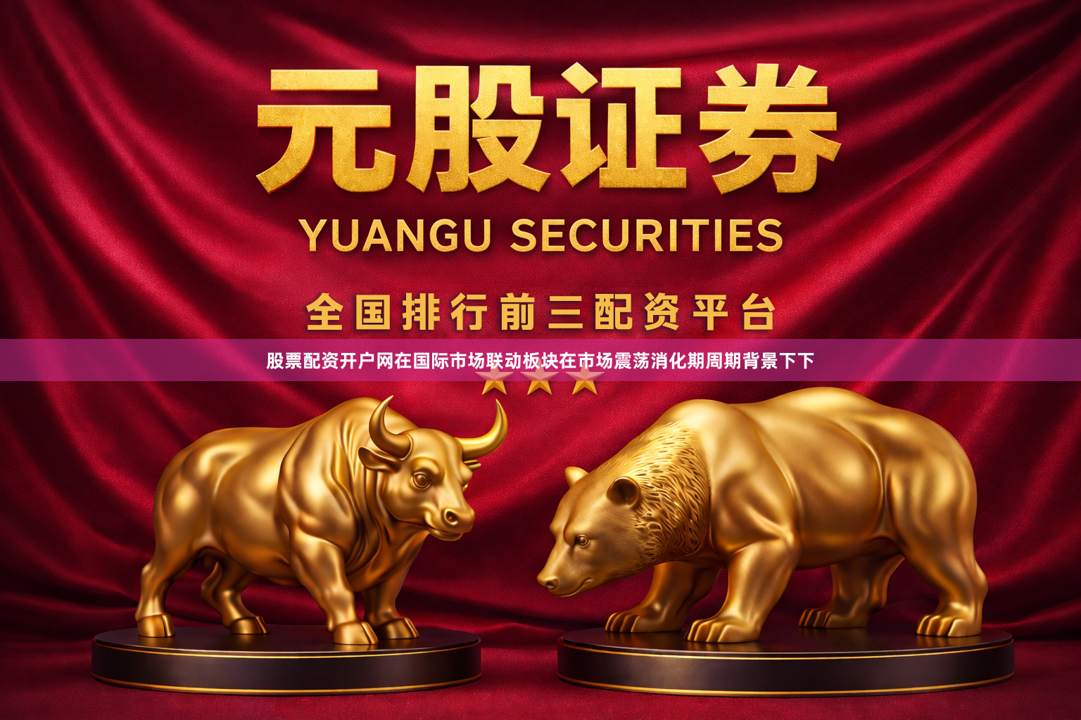 股票配资开户网在国际市场联动板块在市场震荡消化期周期背景下下