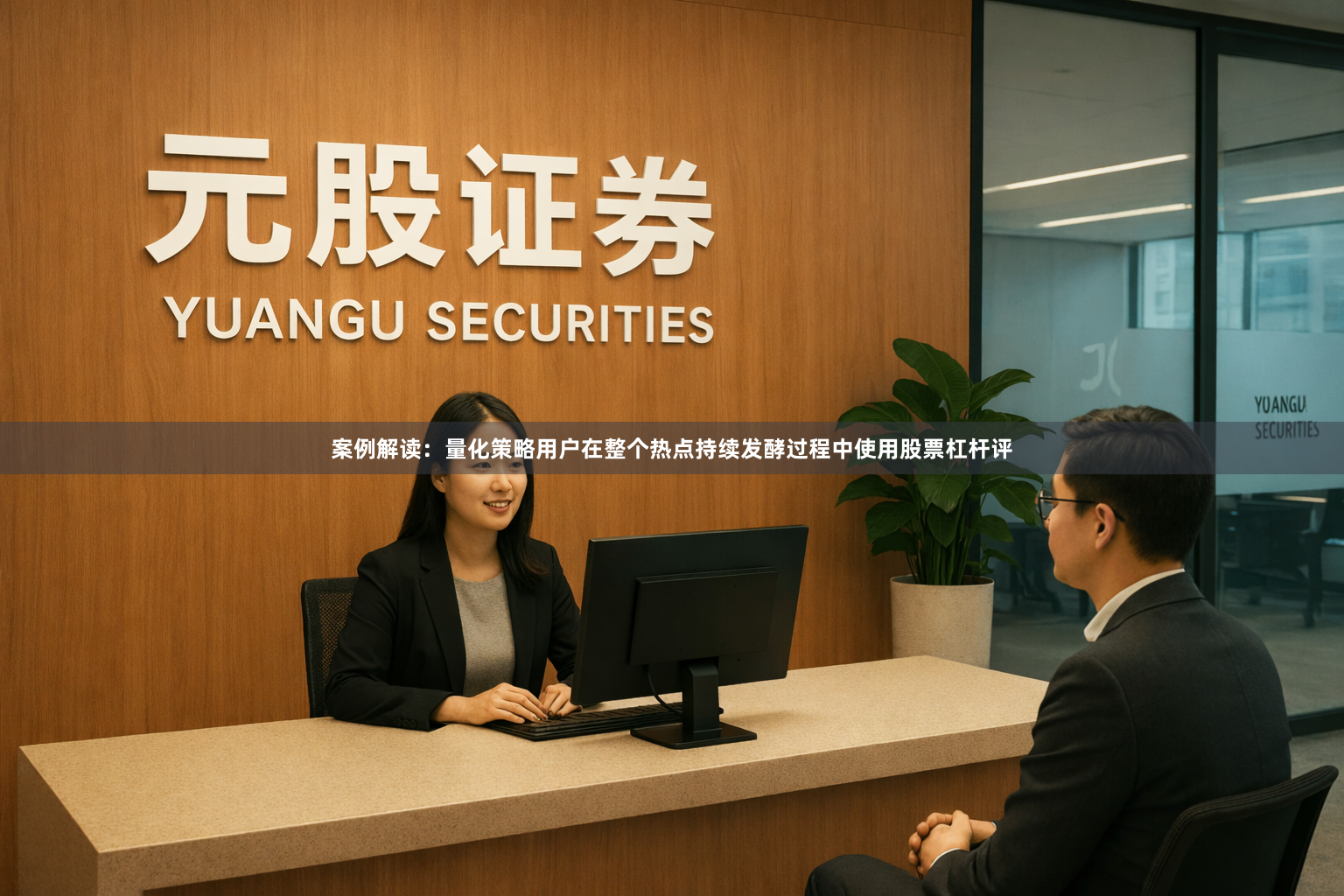案例解读：量化策略用户在整个热点持续发酵过程中使用股票杠杆评