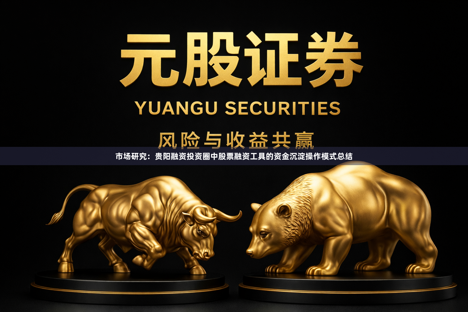 市场研究：贵阳融资投资圈中股票融资工具的资金沉淀操作模式总结