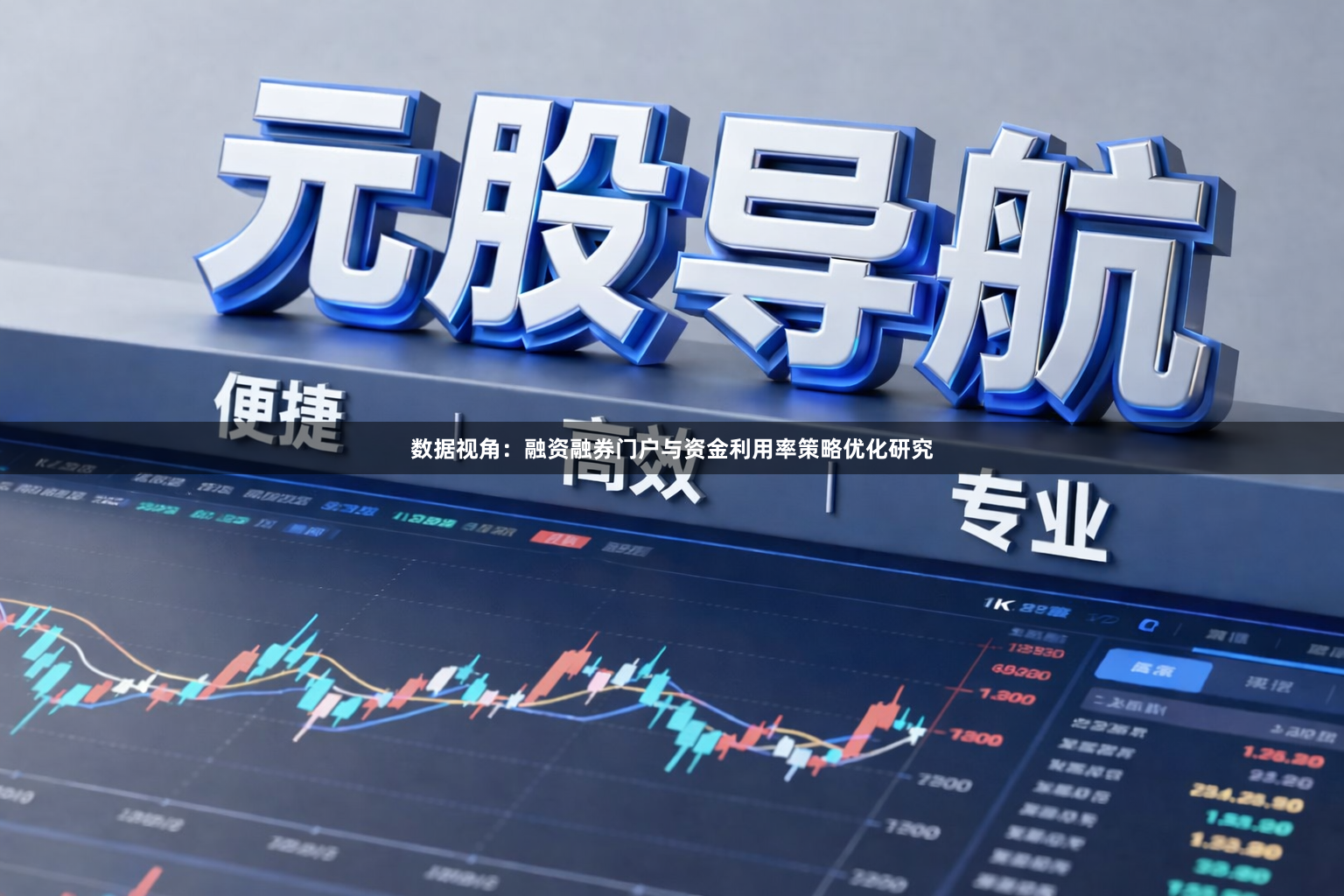 数据视角：融资融券门户与资金利用率策略优化研究