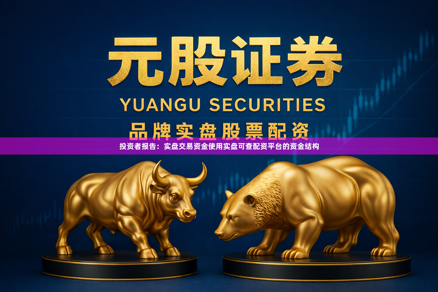 投资者报告：实盘交易资金使用实盘可查配资平台的资金结构