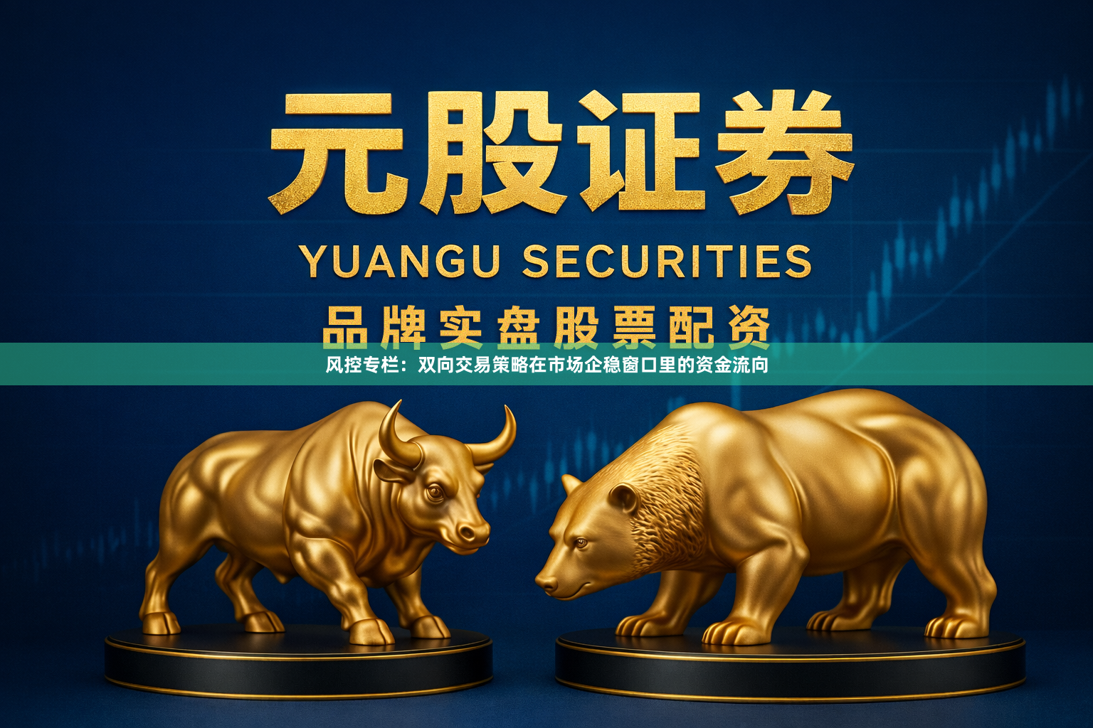 风控专栏：双向交易策略在市场企稳窗口里的资金流向