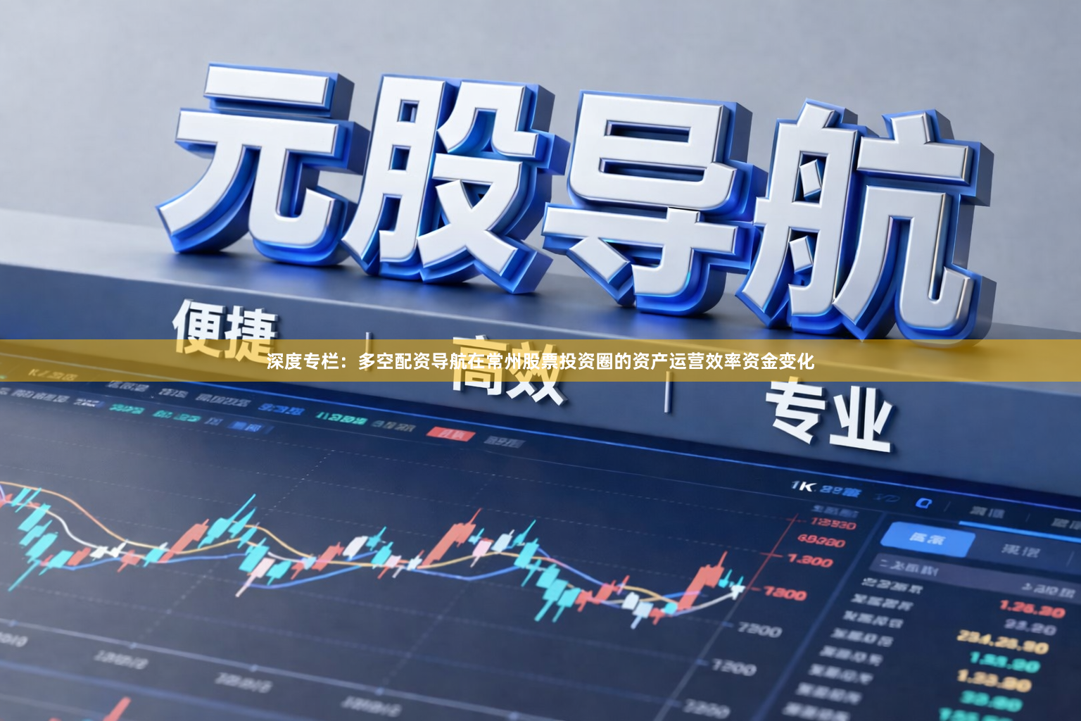深度专栏：多空配资导航在常州股票投资圈的资产运营效率资金变化