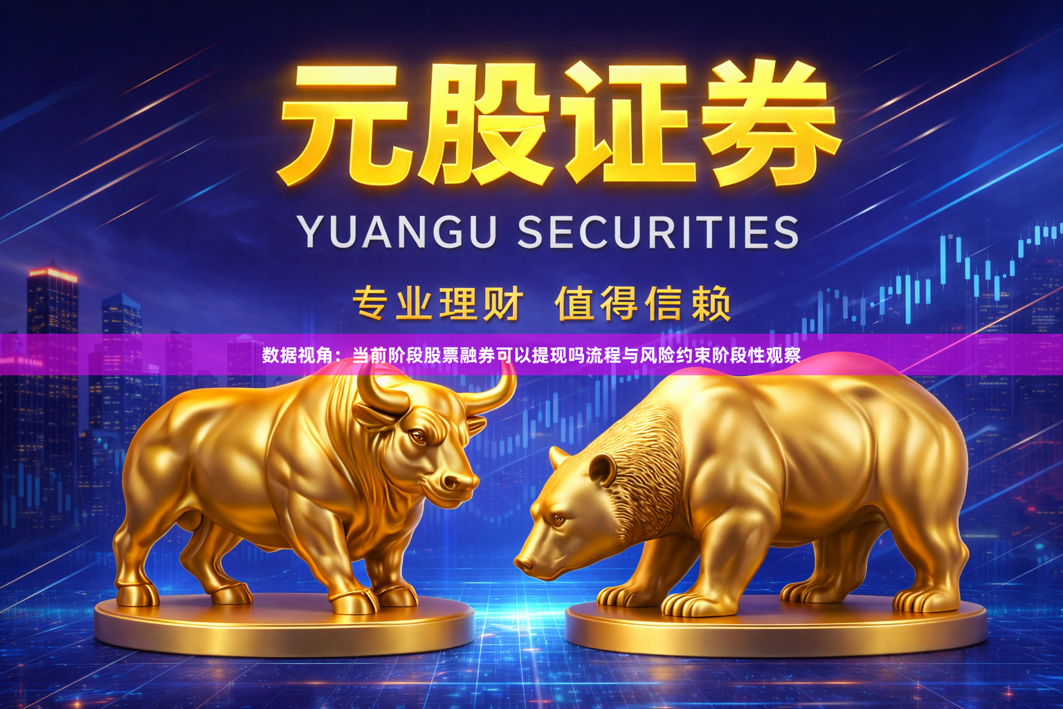 数据视角：当前阶段股票融券可以提现吗流程与风险约束阶段性观察