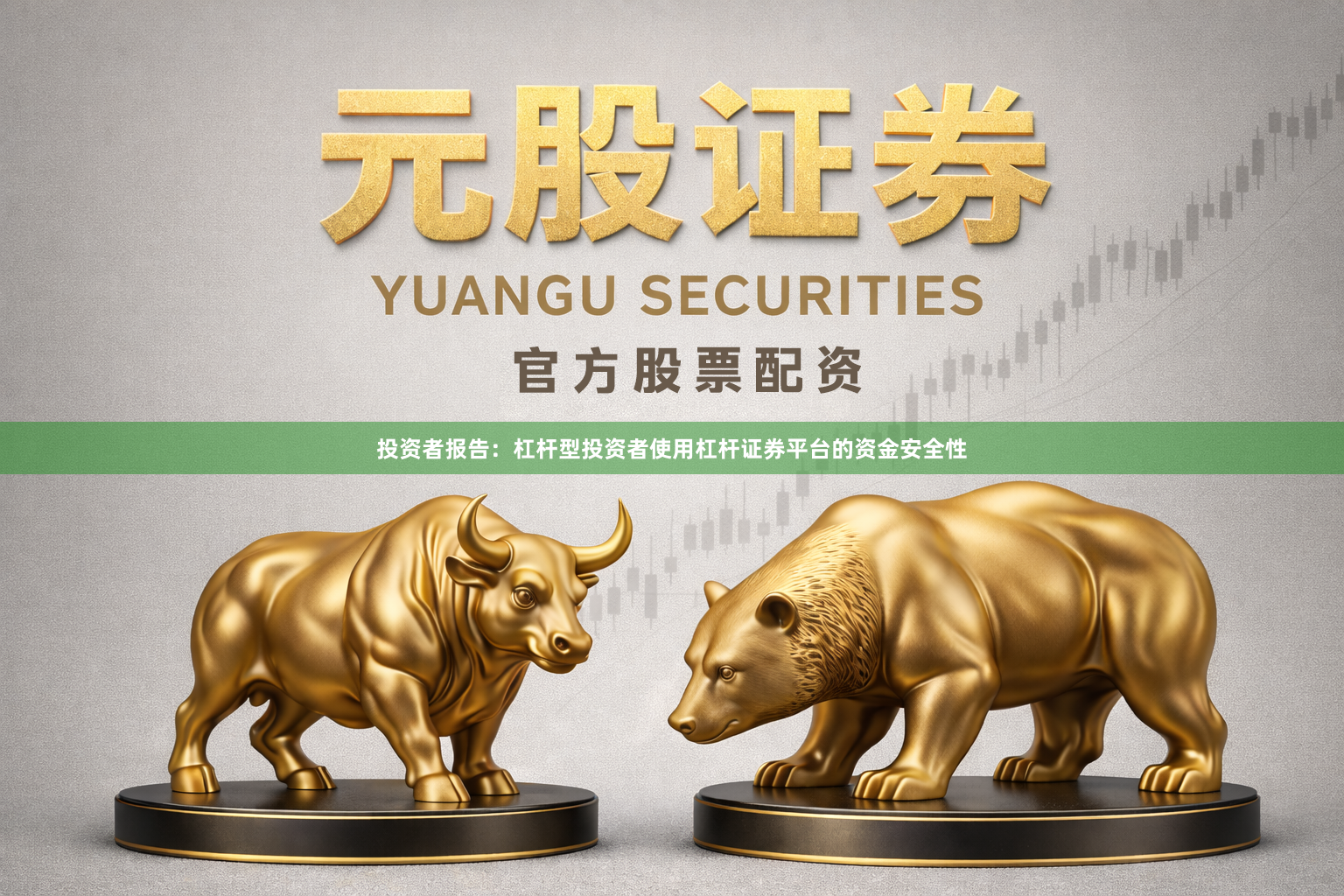 投资者报告：杠杆型投资者使用杠杆证券平台的资金安全性