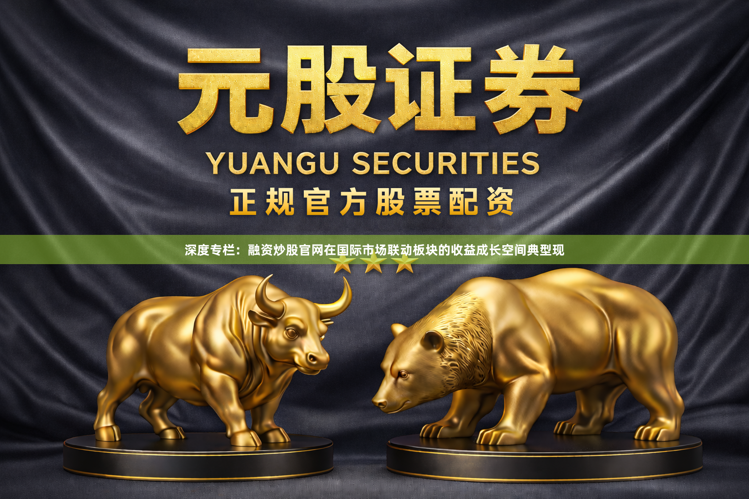 深度专栏：融资炒股官网在国际市场联动板块的收益成长空间典型现