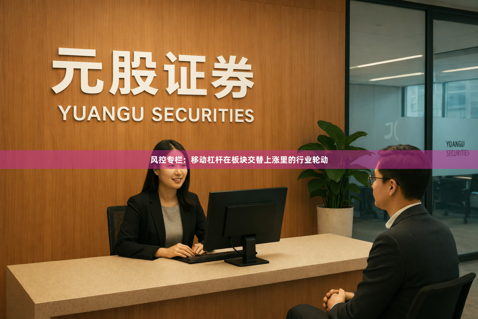 风控专栏：移动杠杆在板块交替上涨里的行业轮动