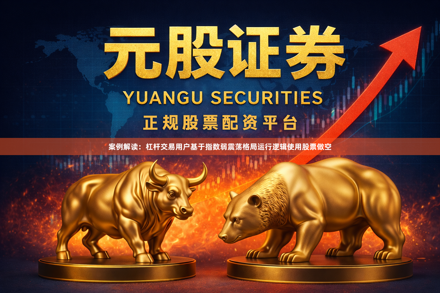 案例解读：杠杆交易用户基于指数弱震荡格局运行逻辑使用股票做空