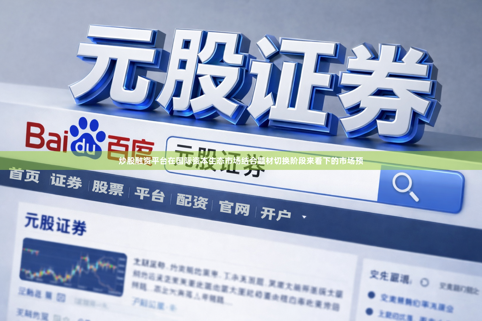 炒股融资平台在国际资本生态市场结合题材切换阶段来看下的市场预