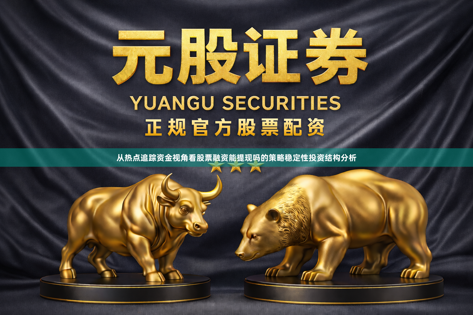 从热点追踪资金视角看股票融资能提现吗的策略稳定性投资结构分析