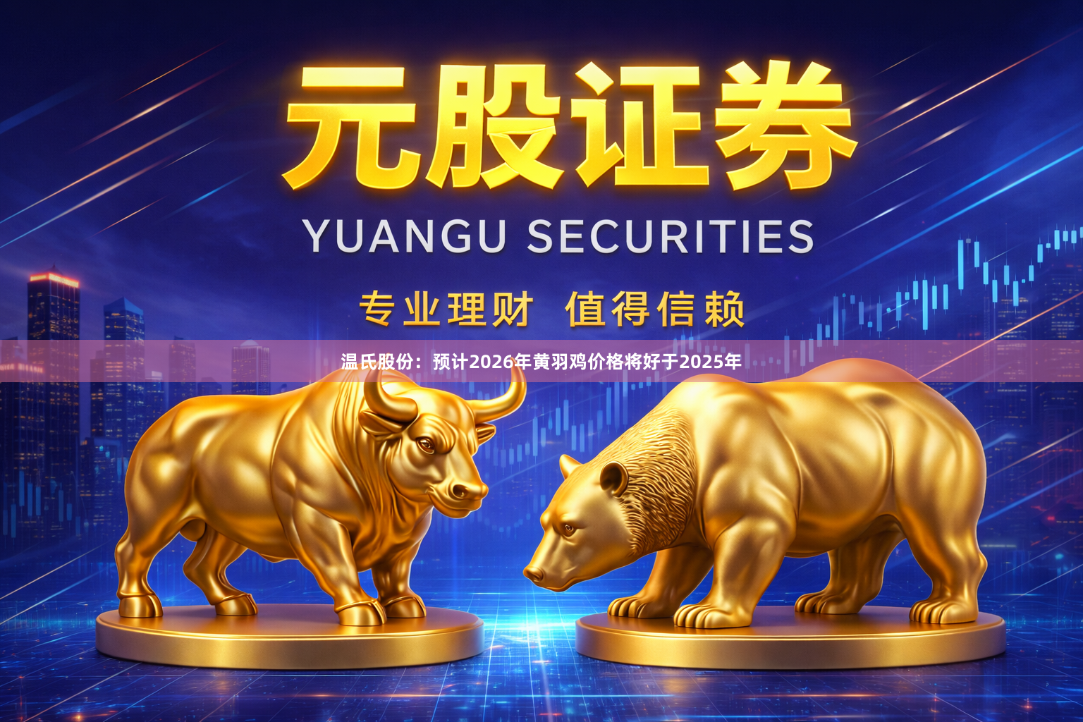 温氏股份：预计2026年黄羽鸡价格将好于2025年