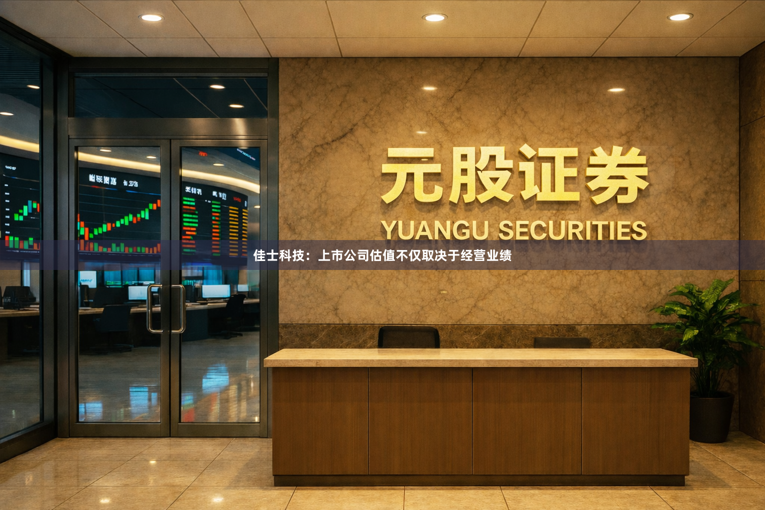 佳士科技：上市公司估值不仅取决于经营业绩
