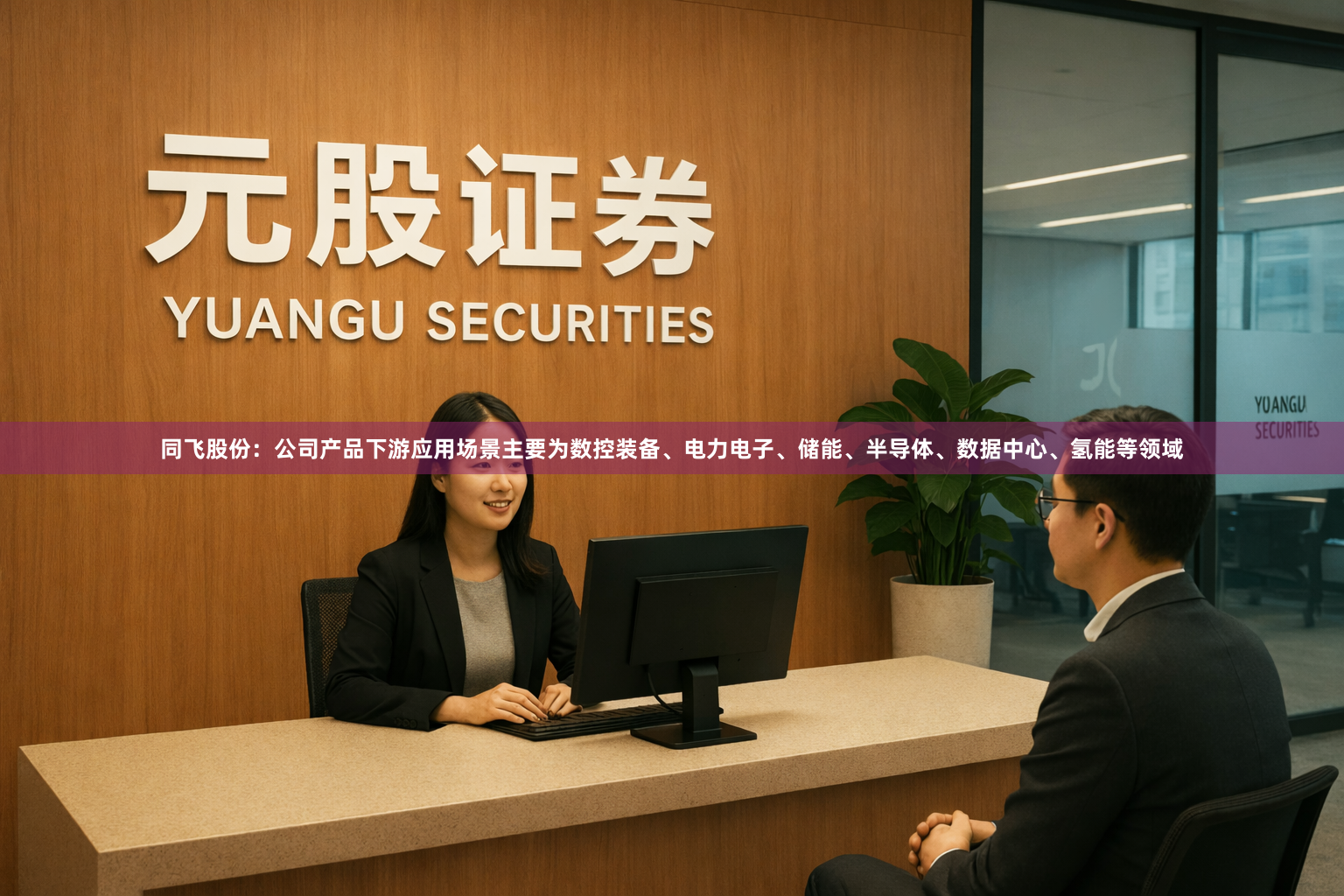 同飞股份：公司产品下游应用场景主要为数控装备、电力电子、储能、半导体、数据中心、氢能等领域