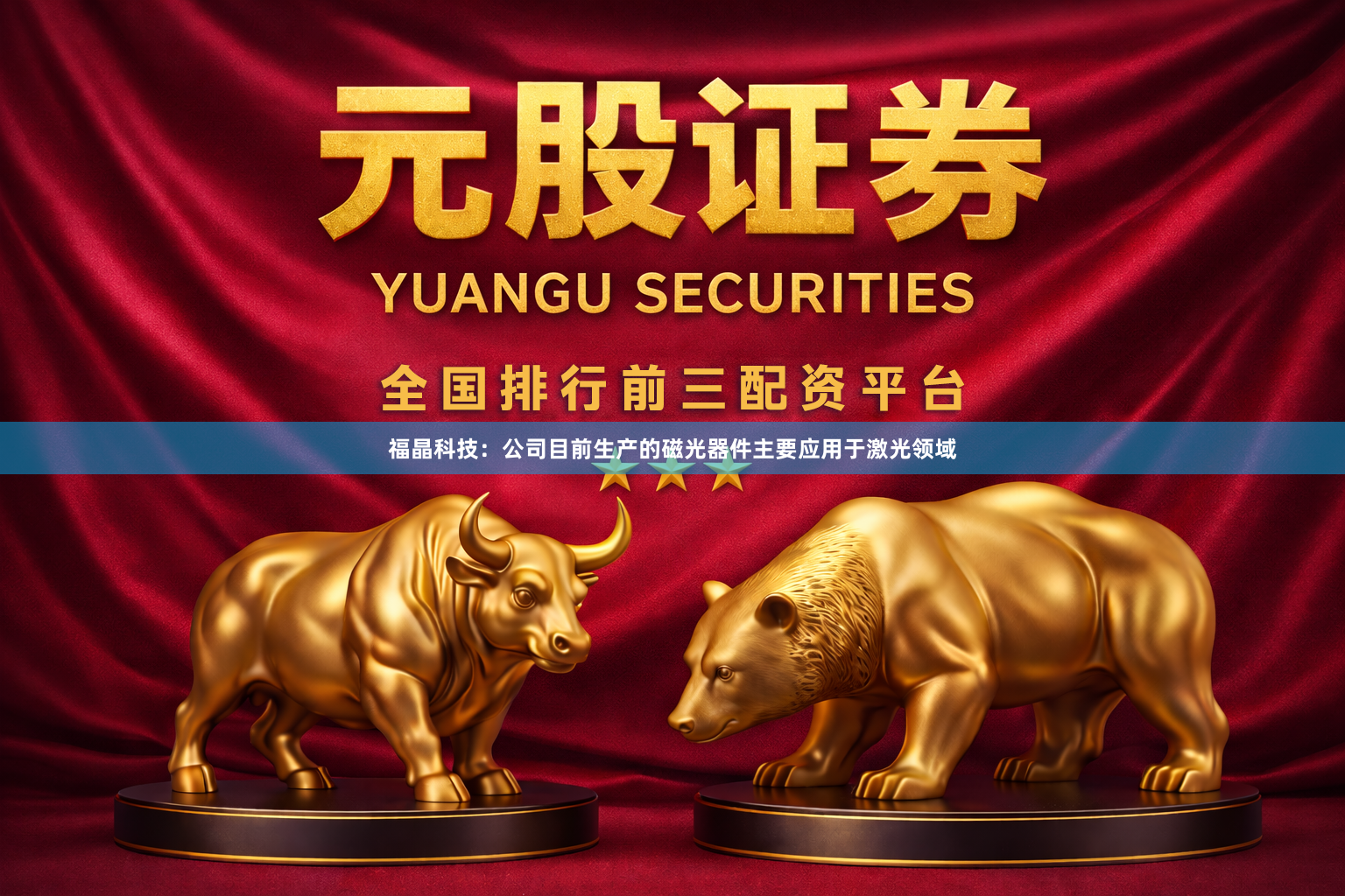福晶科技：公司目前生产的磁光器件主要应用于激光领域