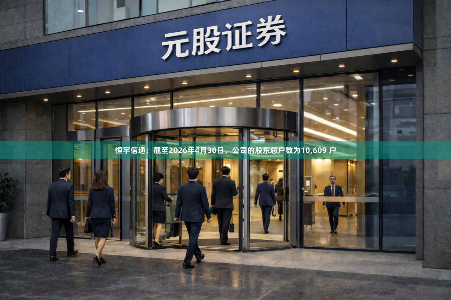 恒宇信通：截至2026年4月30日，公司的股东总户数为10,609 户