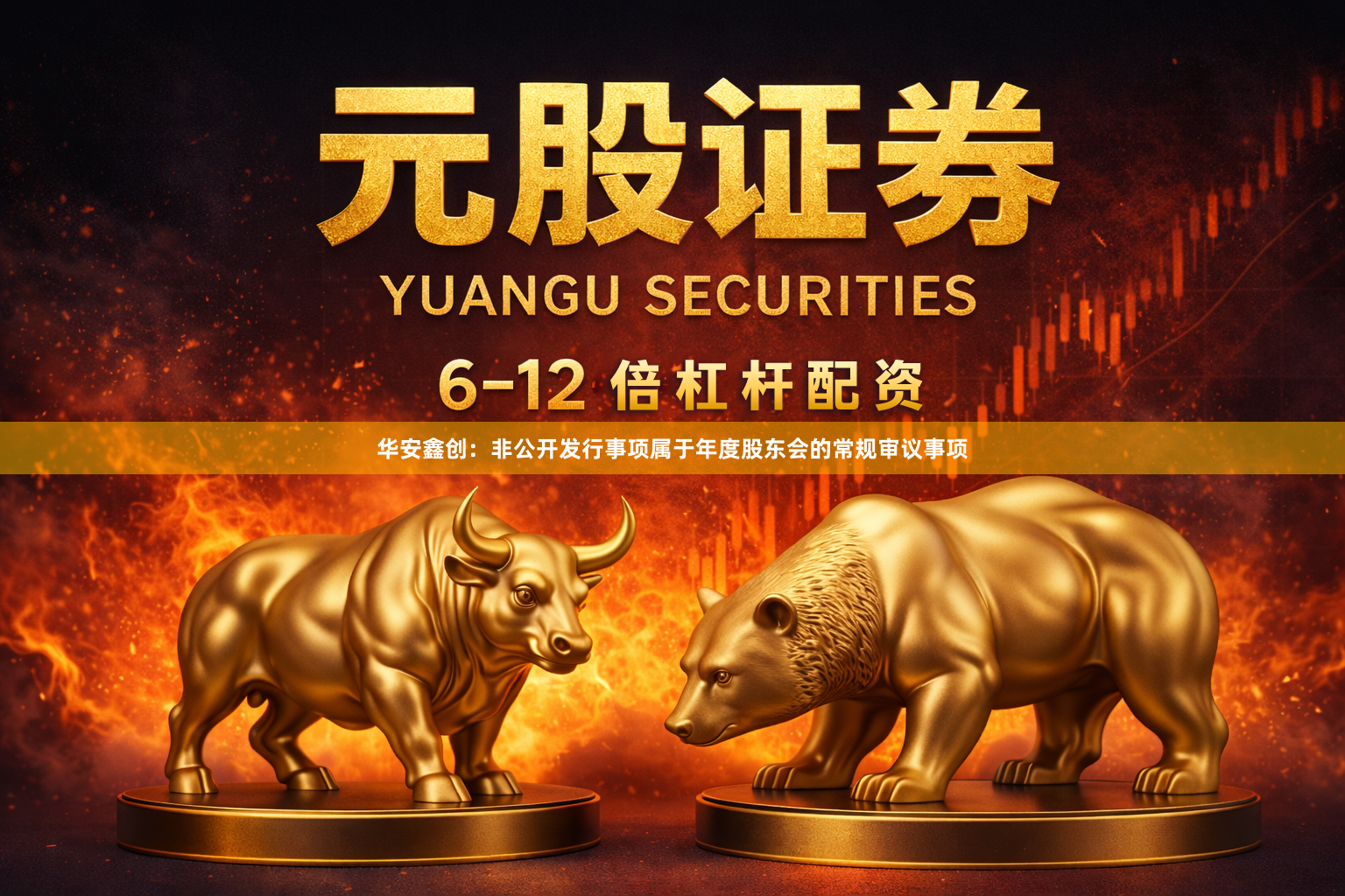 华安鑫创：非公开发行事项属于年度股东会的常规审议事项