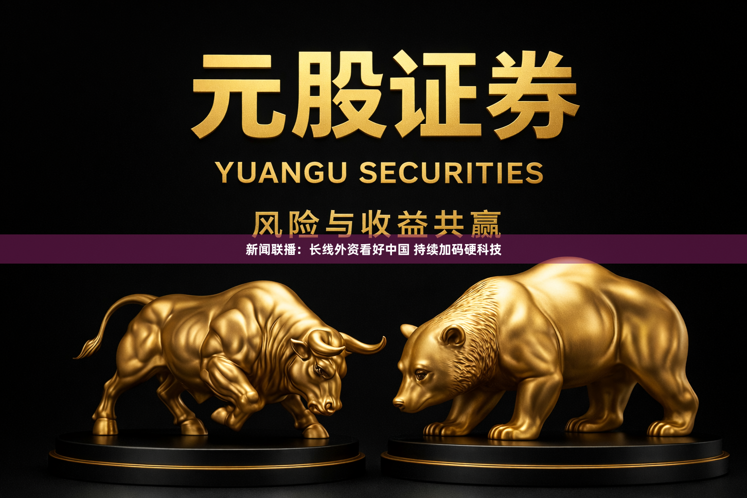 新闻联播：长线外资看好中国 持续加码硬科技
