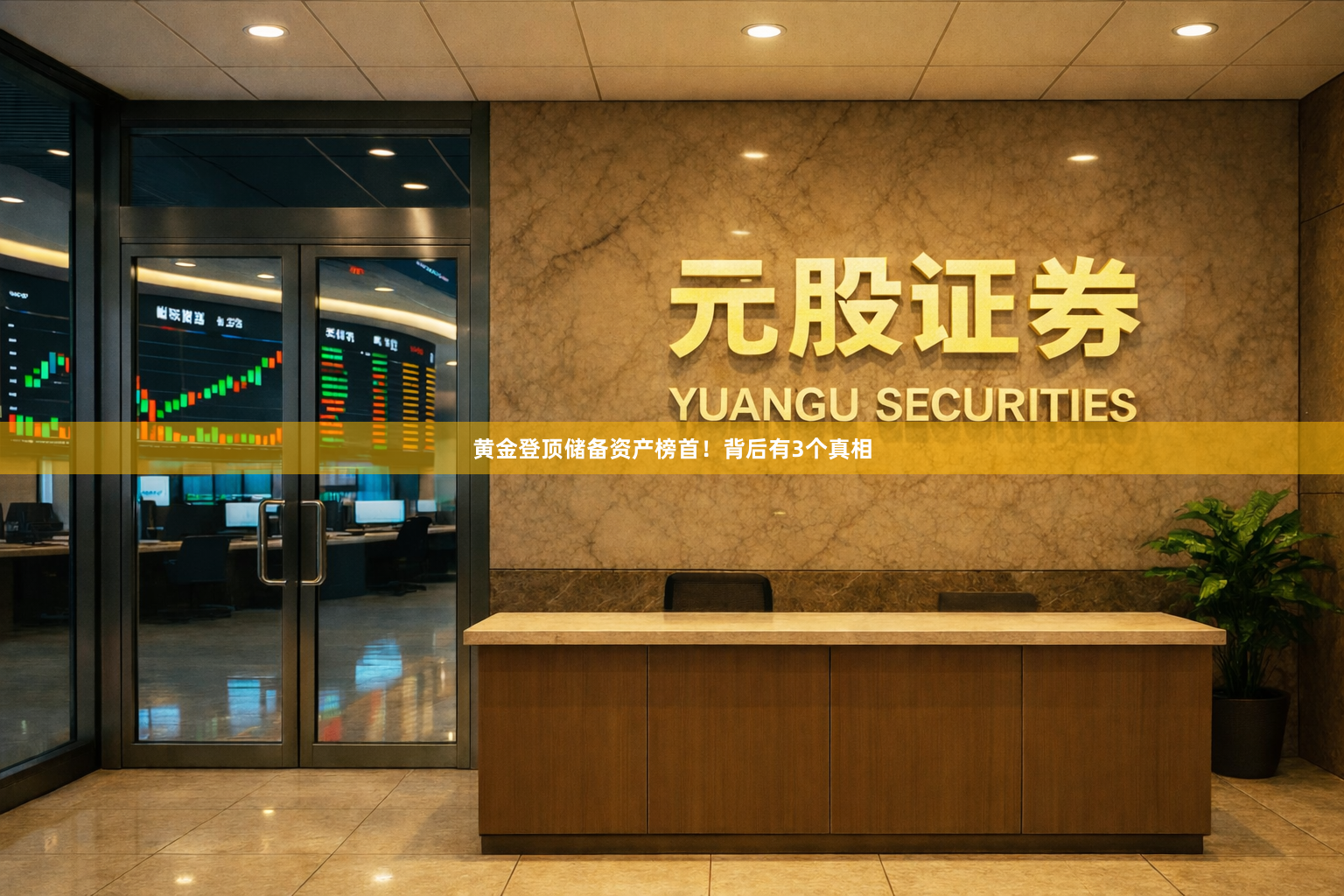 黄金登顶储备资产榜首！背后有3个真相