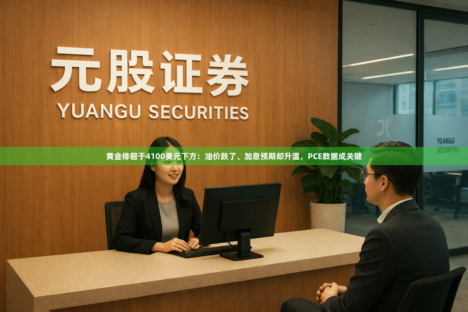 黄金徘徊于4100美元下方：油价跌了、加息预期却升温，PCE数据成关键