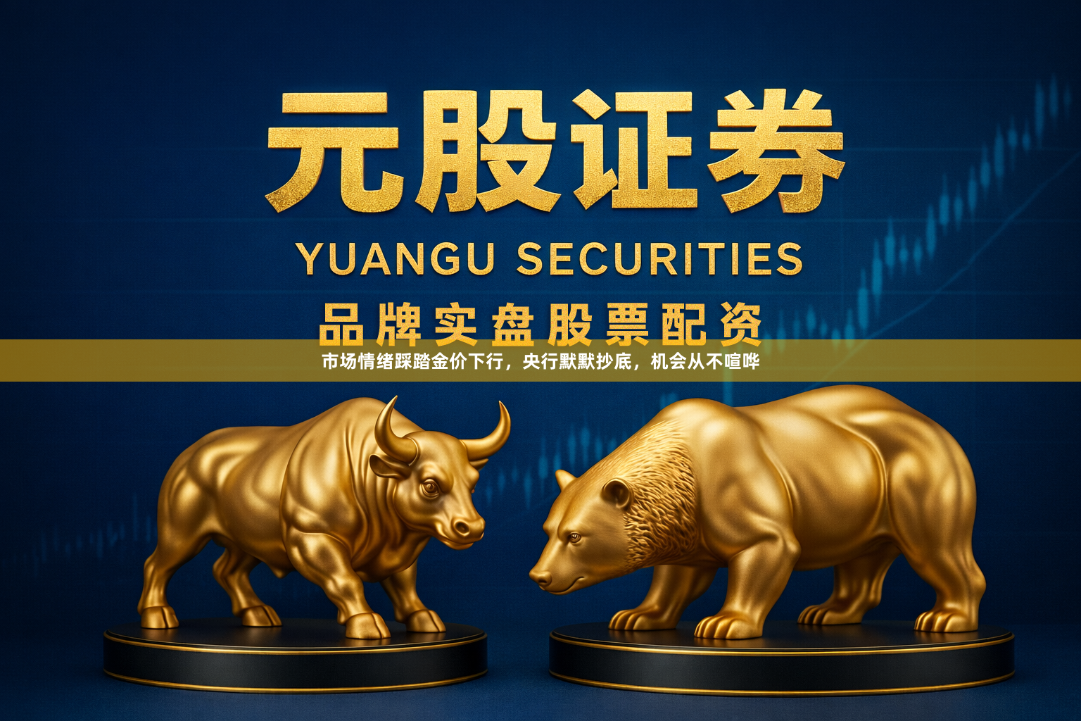 市场情绪踩踏金价下行，央行默默抄底，机会从不喧哗