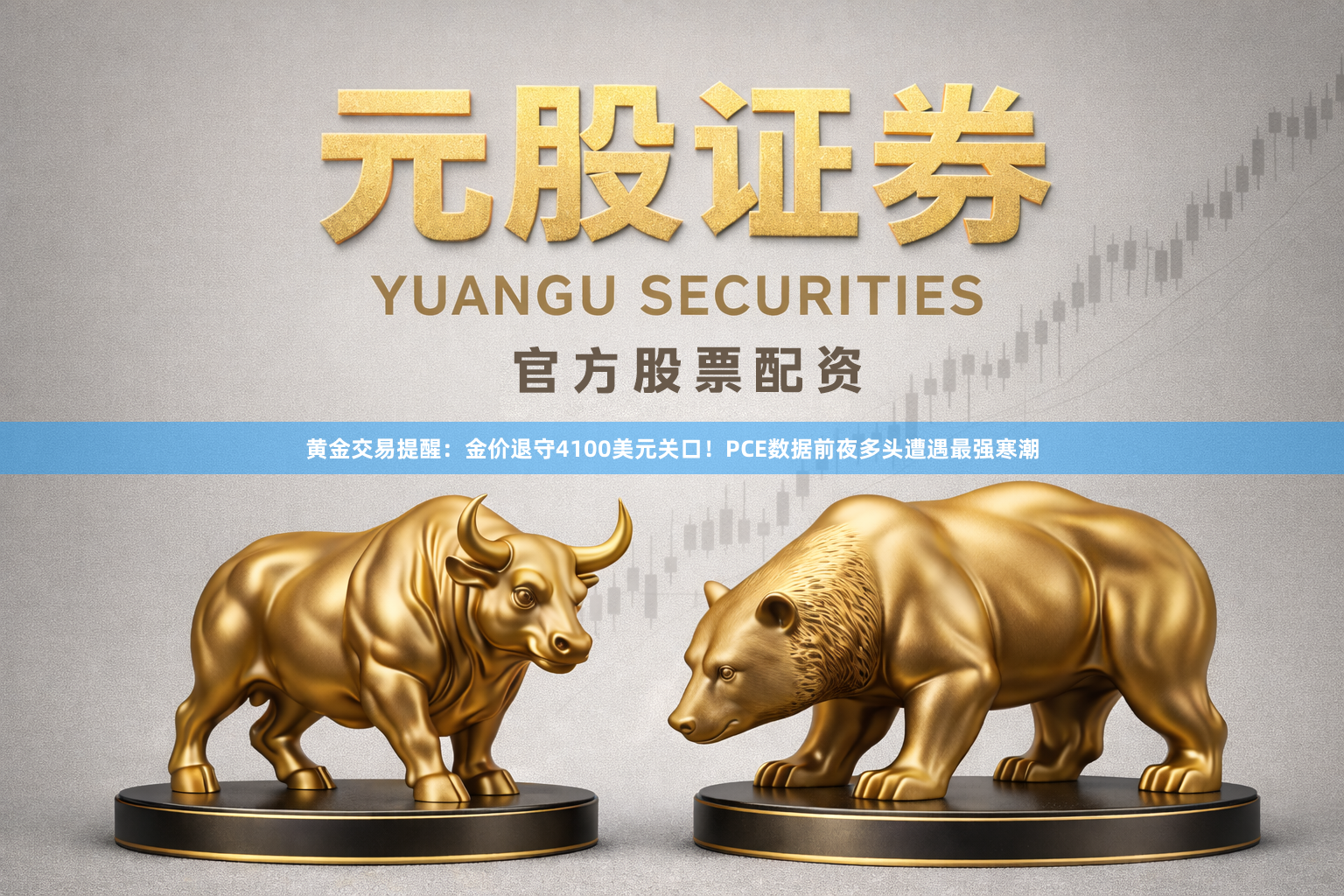 黄金交易提醒：金价退守4100美元关口！PCE数据前夜多头遭遇最强寒潮
